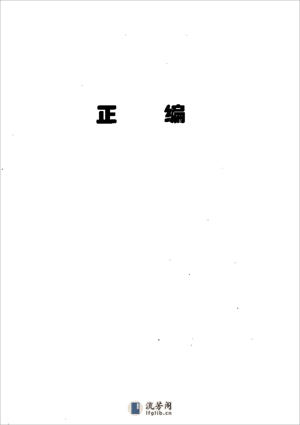 中国年谱辞典 - 第9页预览图