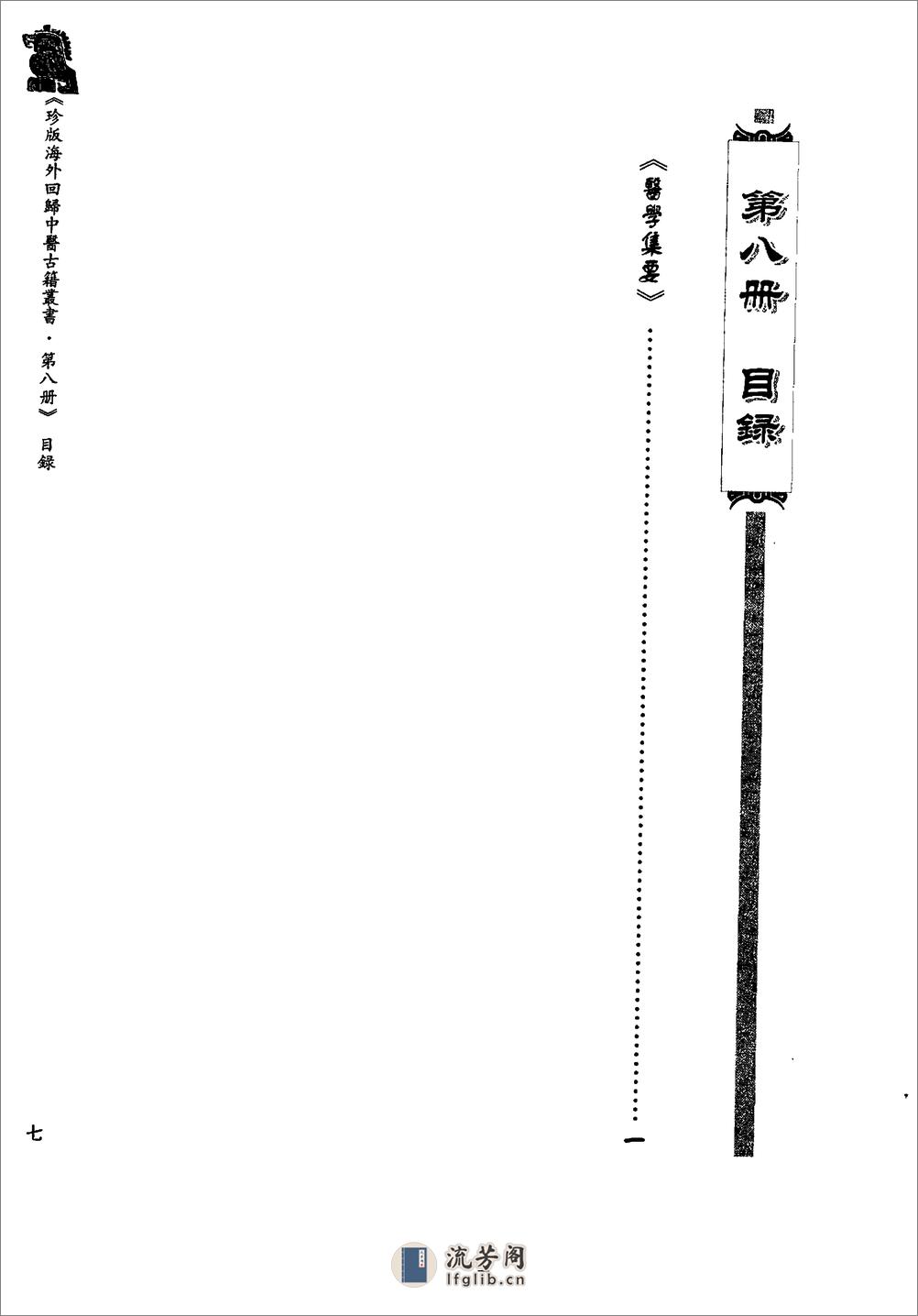 珍版海外回归中医古籍丛书第8册-曹洪欣主编 - 第10页预览图