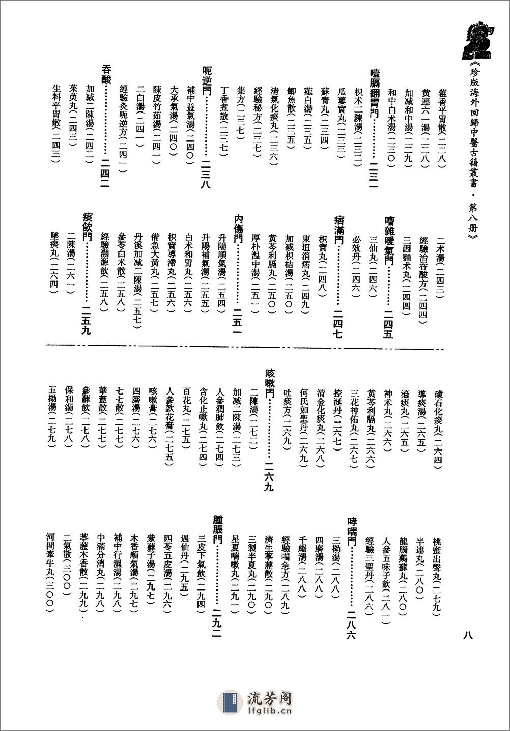 珍版海外回归中医古籍丛书第8册-曹洪欣主编 - 第18页预览图