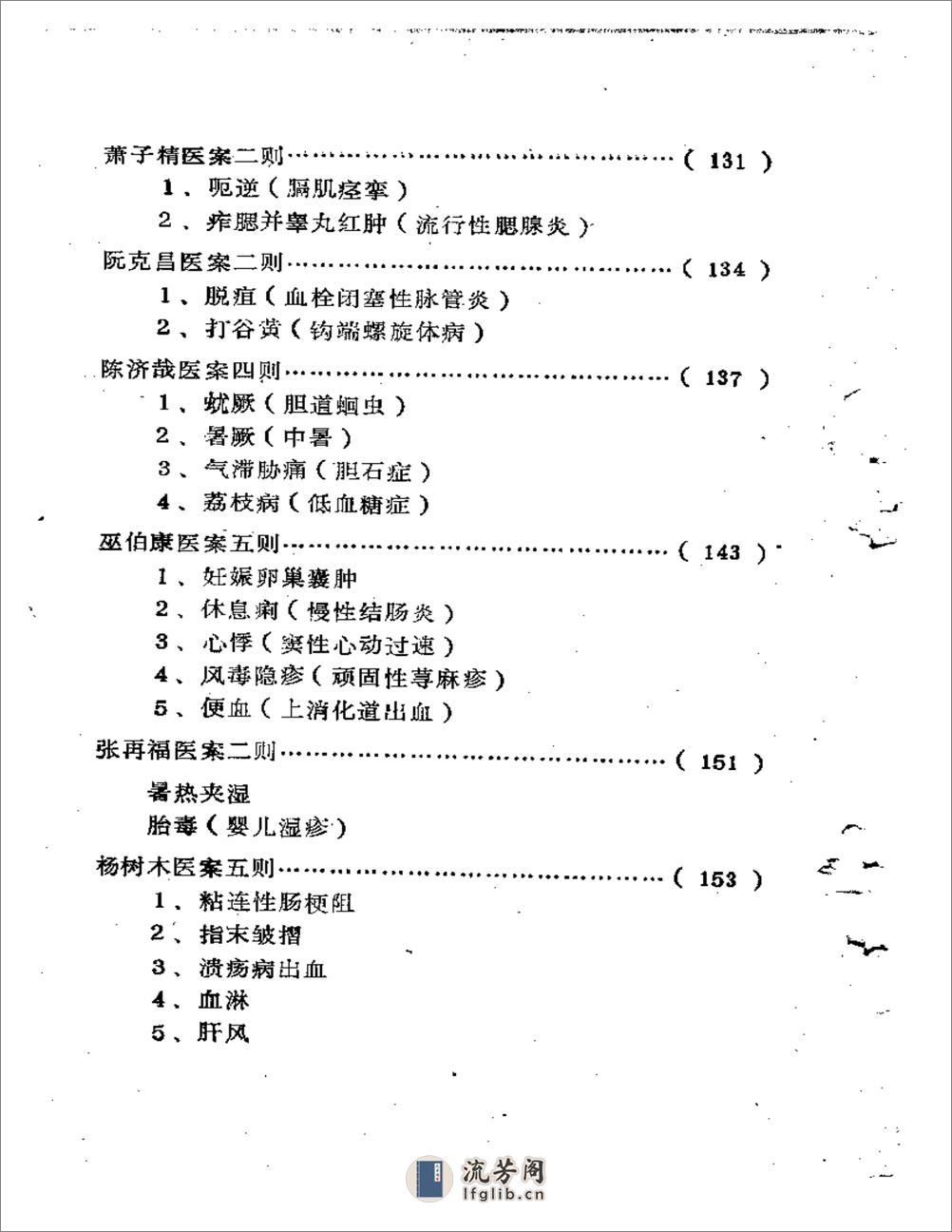 福建省龙溪地区  老中医学术经验汇编 - 第4页预览图