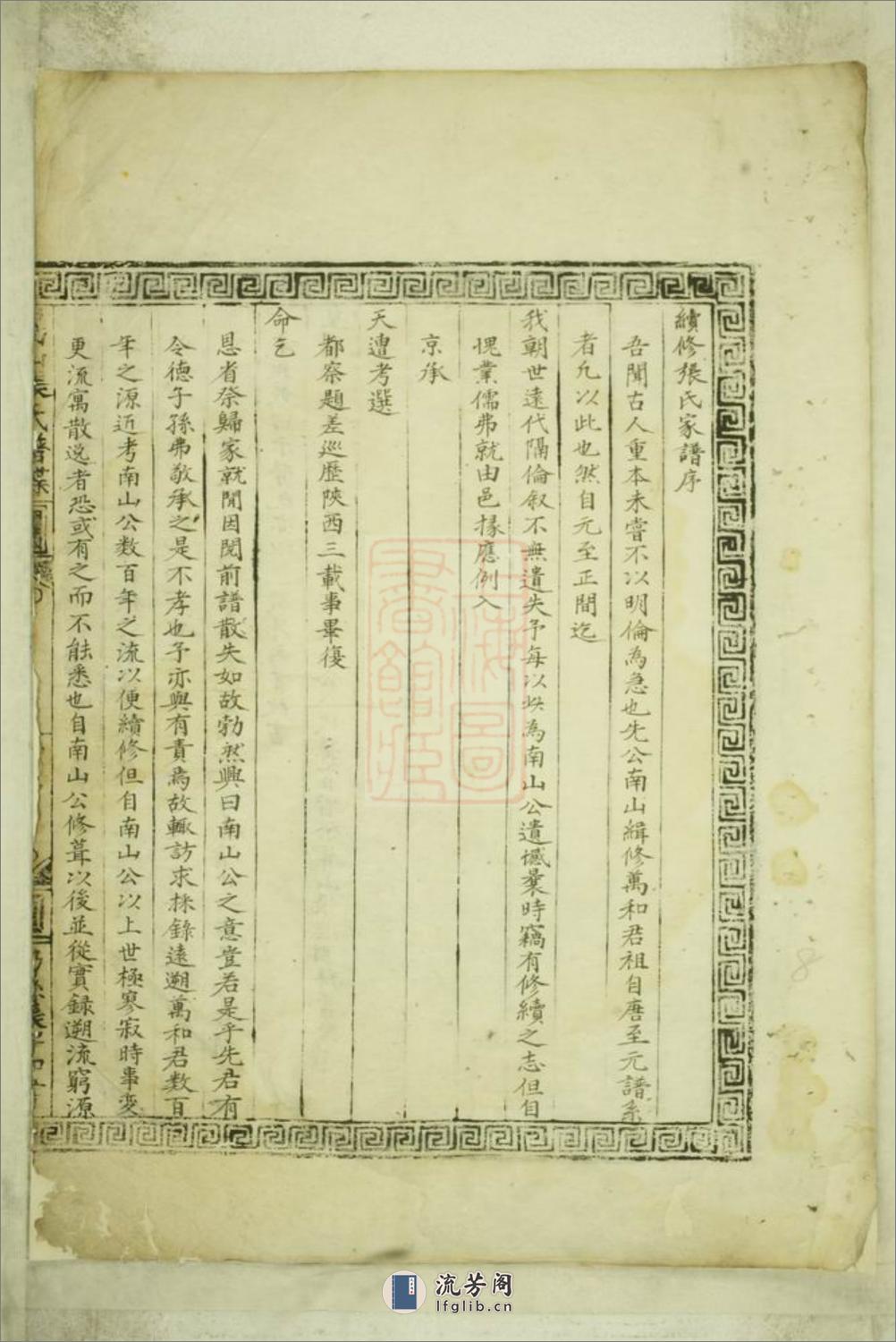 嵩山张氏谱牒：一卷：[暨阳] - 第16页预览图