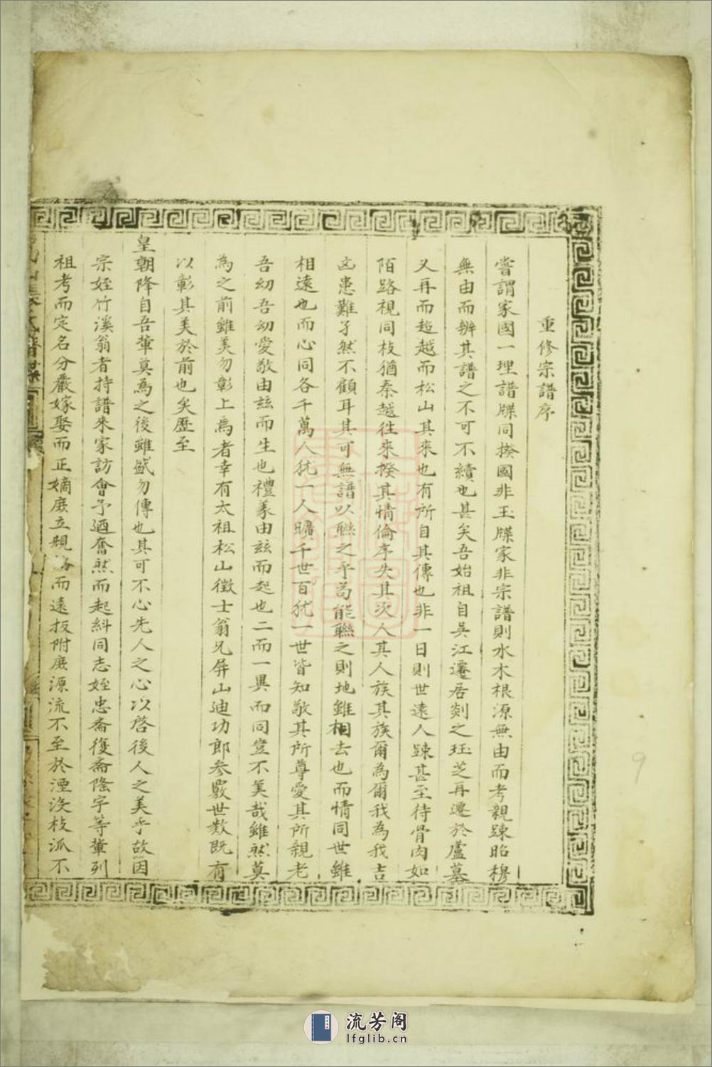 嵩山张氏谱牒：一卷：[暨阳] - 第18页预览图