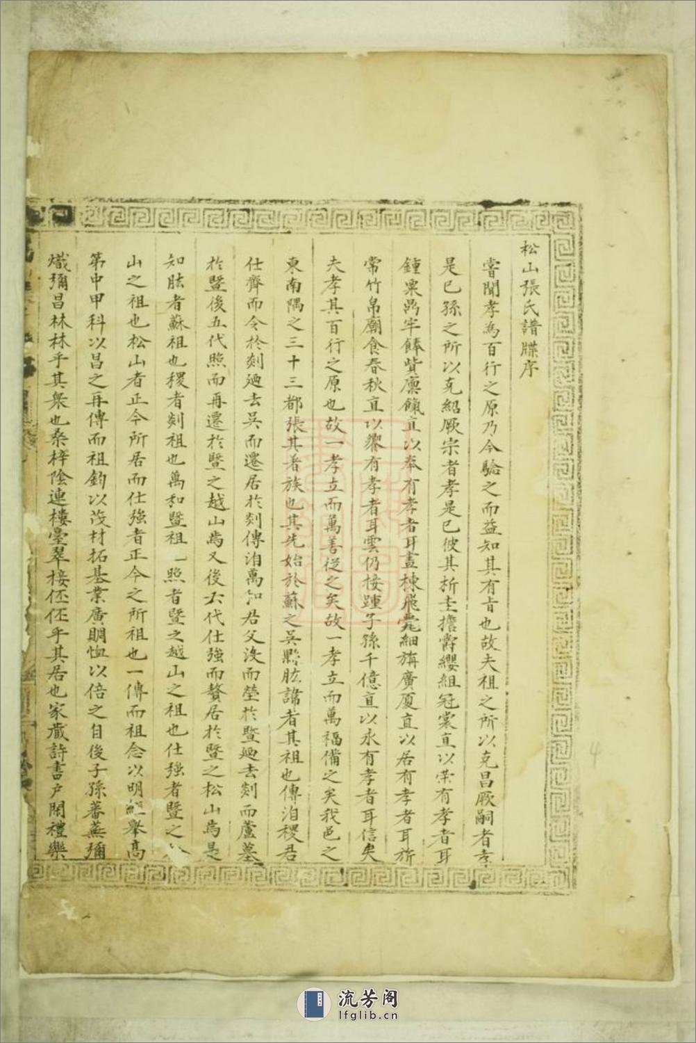嵩山张氏谱牒：一卷：[暨阳] - 第8页预览图
