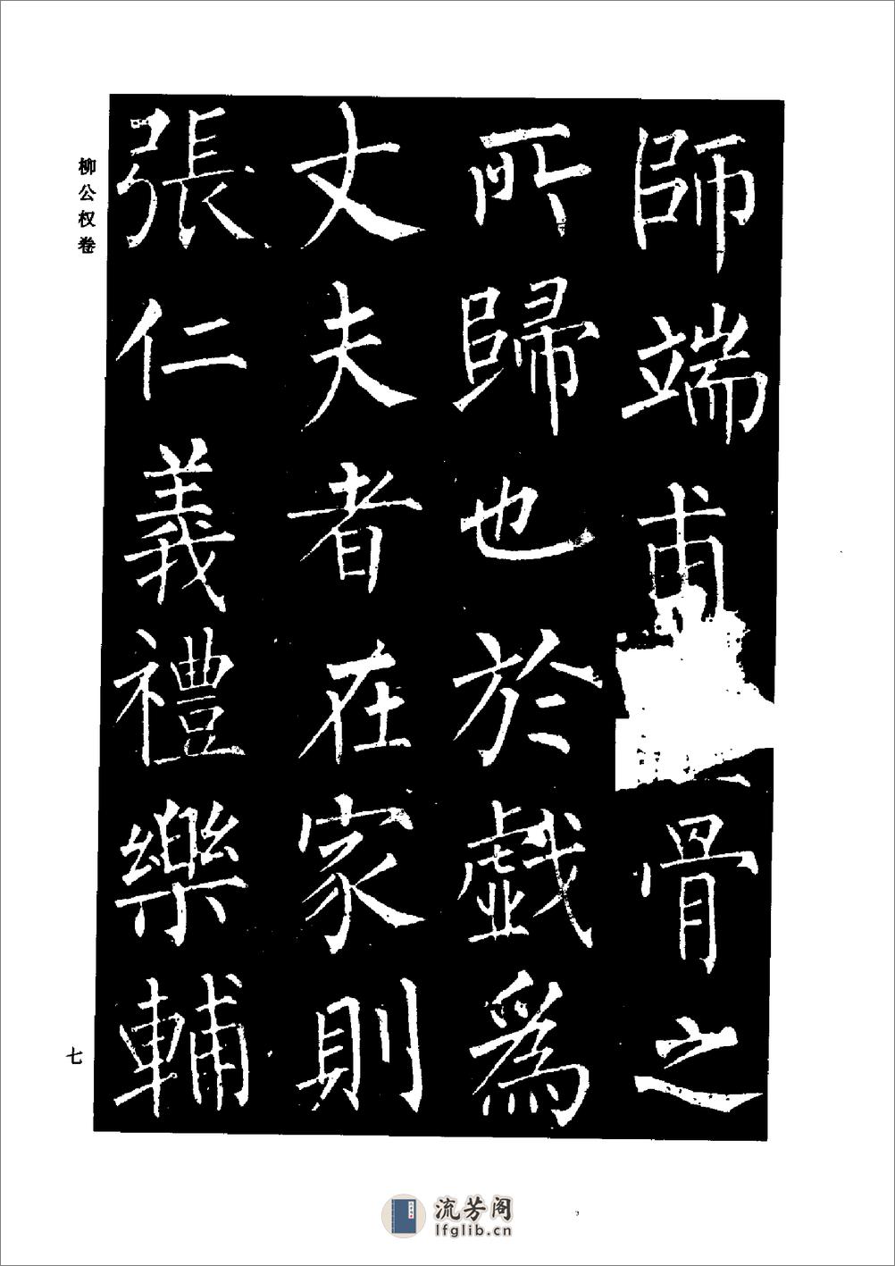 颜柳欧赵书法合集·柳公权 卷 - 第11页预览图