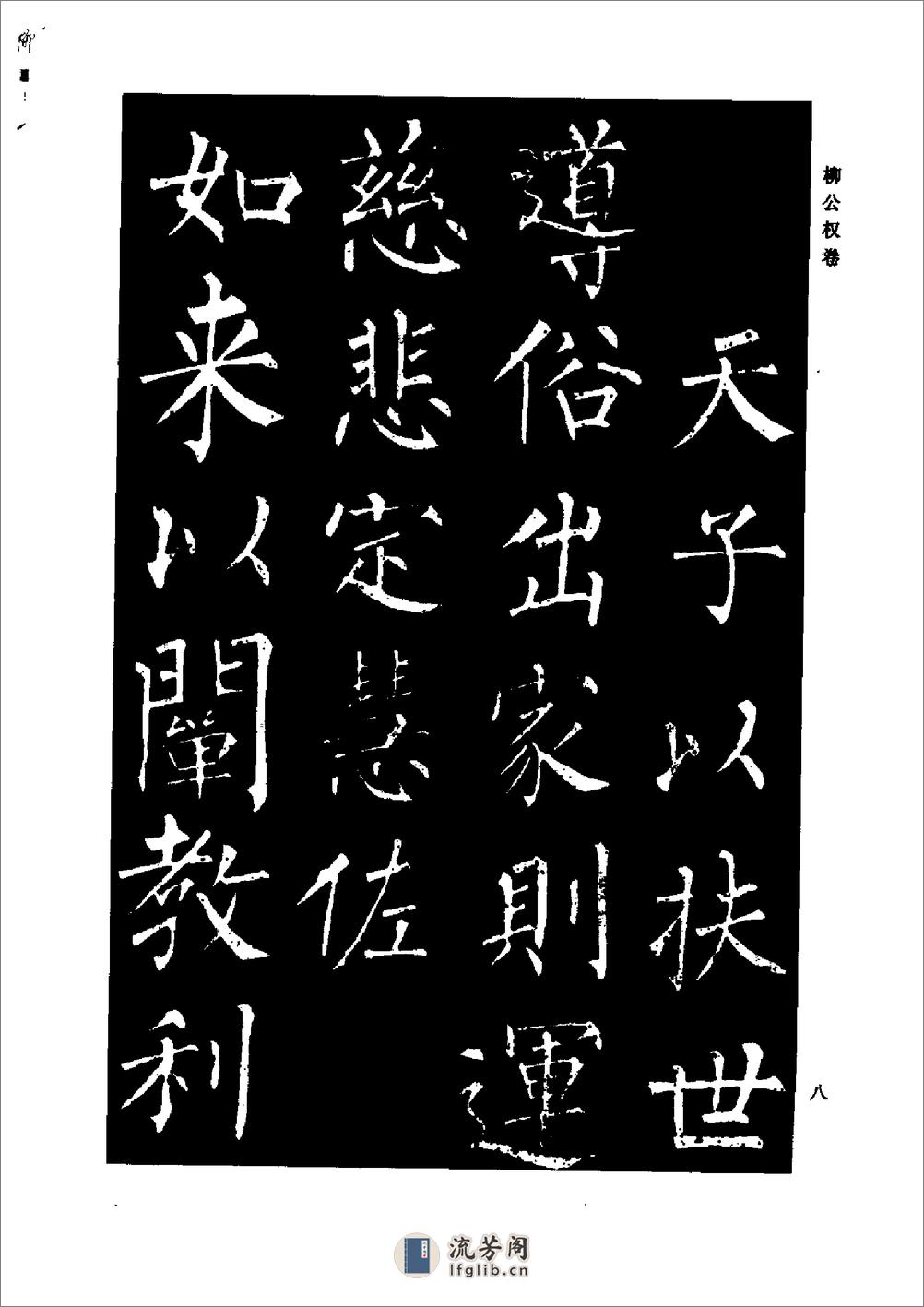 颜柳欧赵书法合集·柳公权 卷 - 第12页预览图