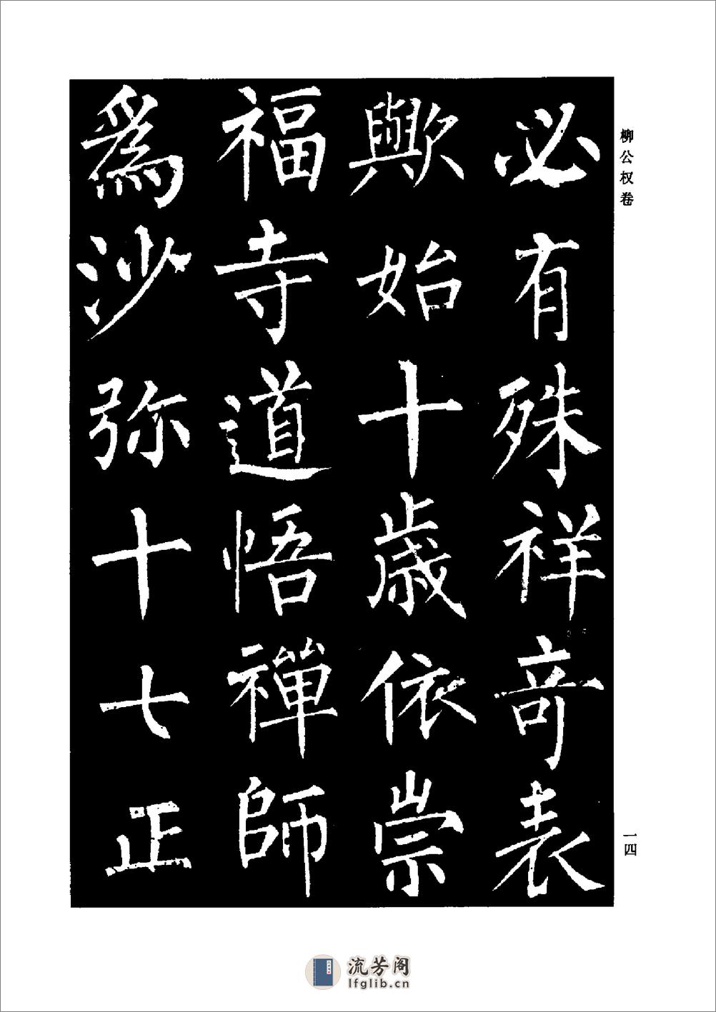 颜柳欧赵书法合集·柳公权 卷 - 第17页预览图