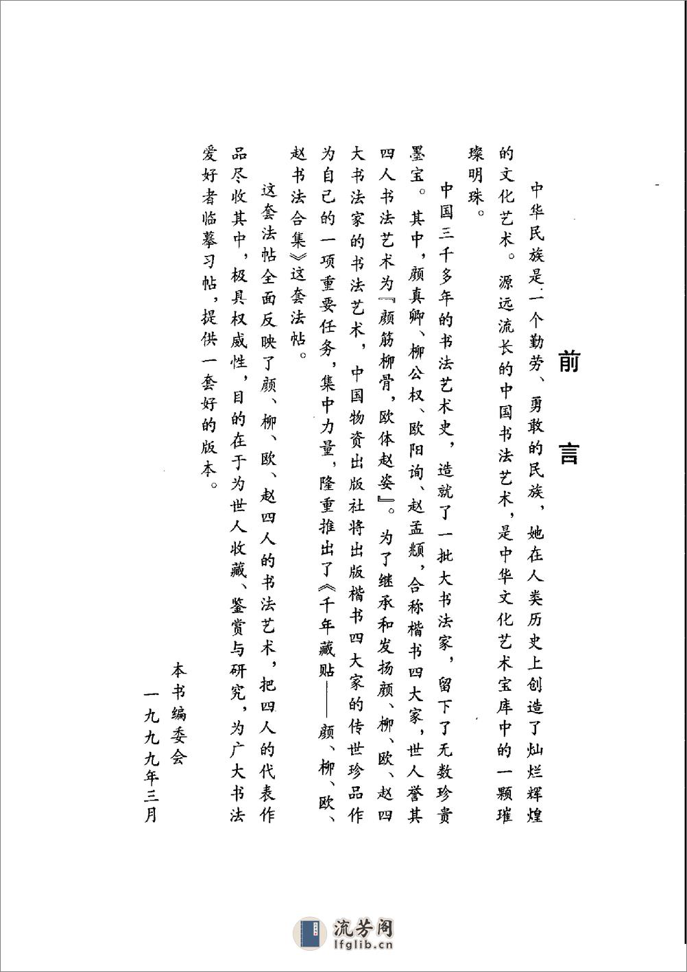 颜柳欧赵书法合集·柳公权 卷 - 第4页预览图