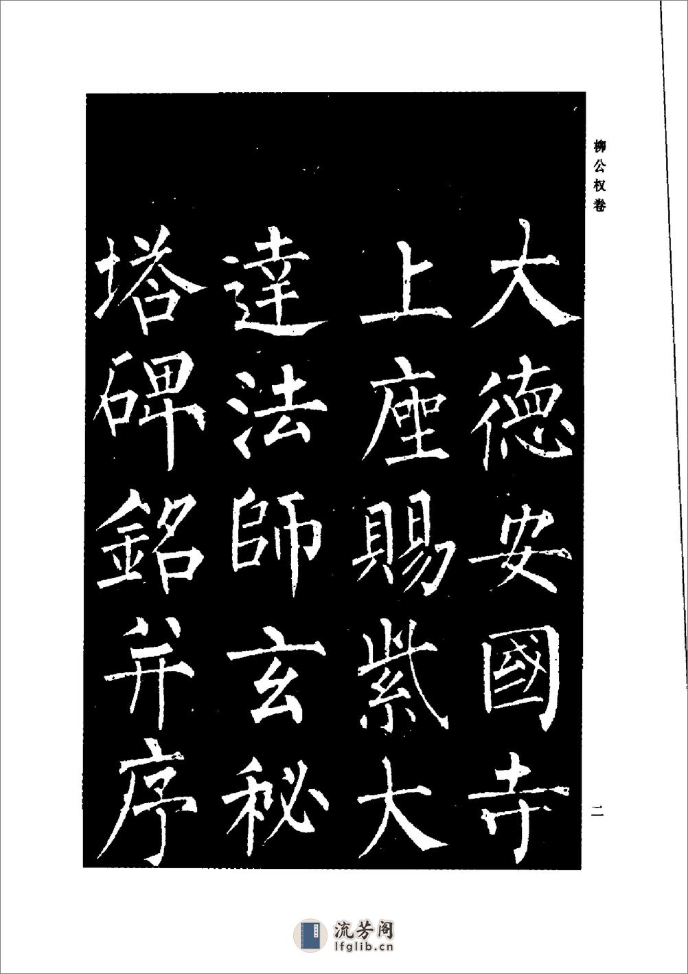 颜柳欧赵书法合集·柳公权 卷 - 第8页预览图