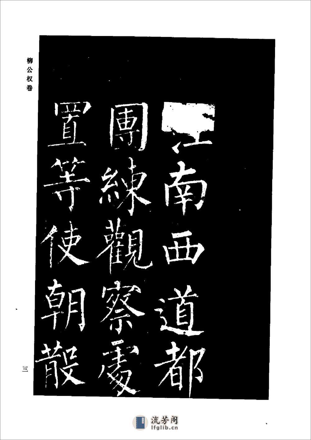 颜柳欧赵书法合集·柳公权 卷 - 第9页预览图