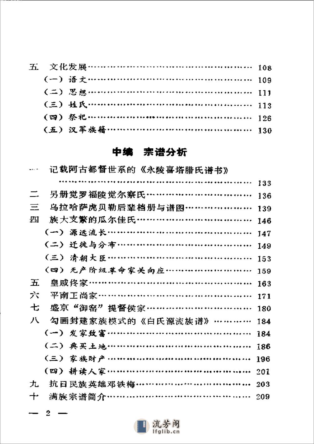 满族宗谱研究(李林)1992 - 第8页预览图