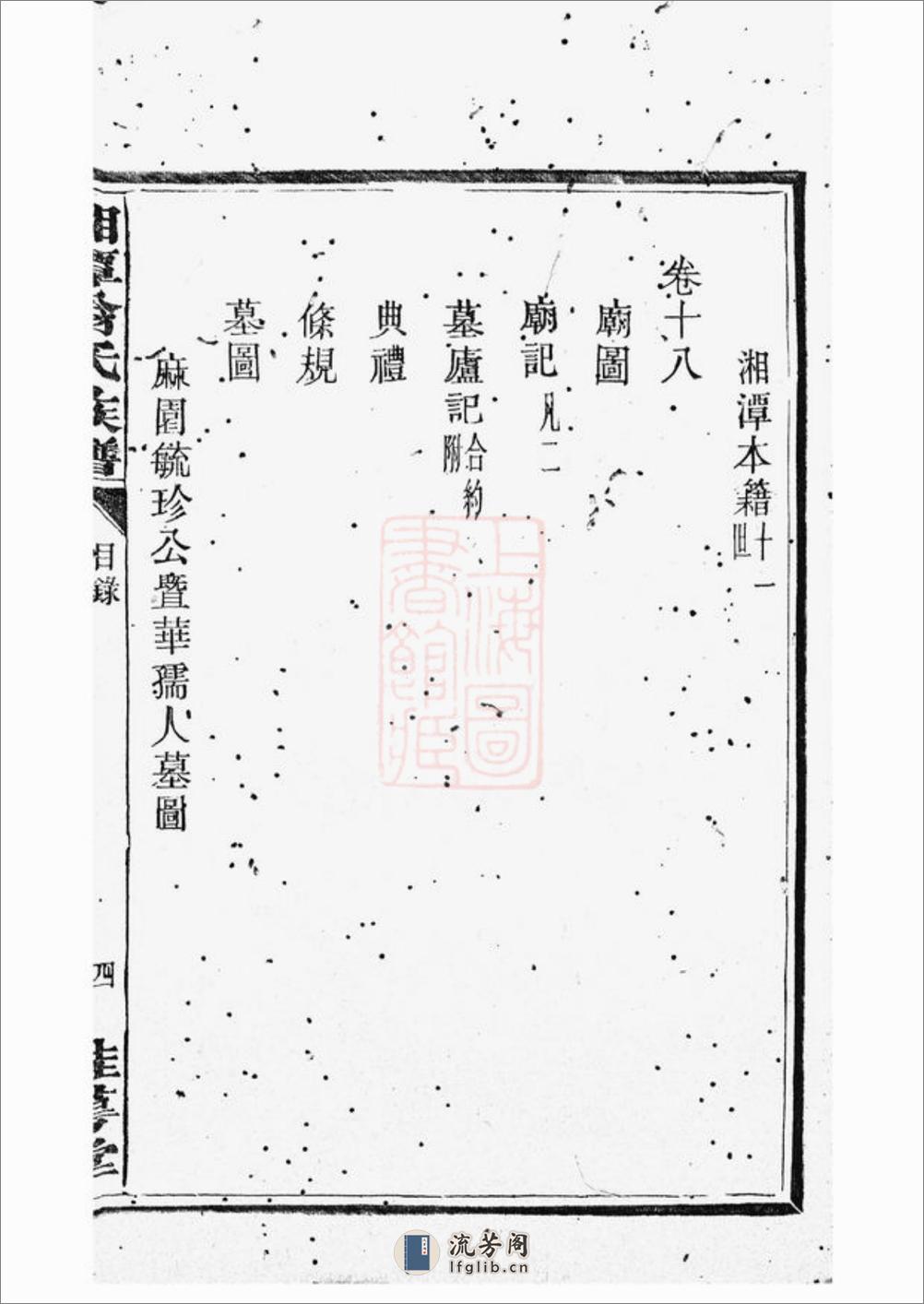 湘潭翁氏族谱：二十一卷 - 第16页预览图