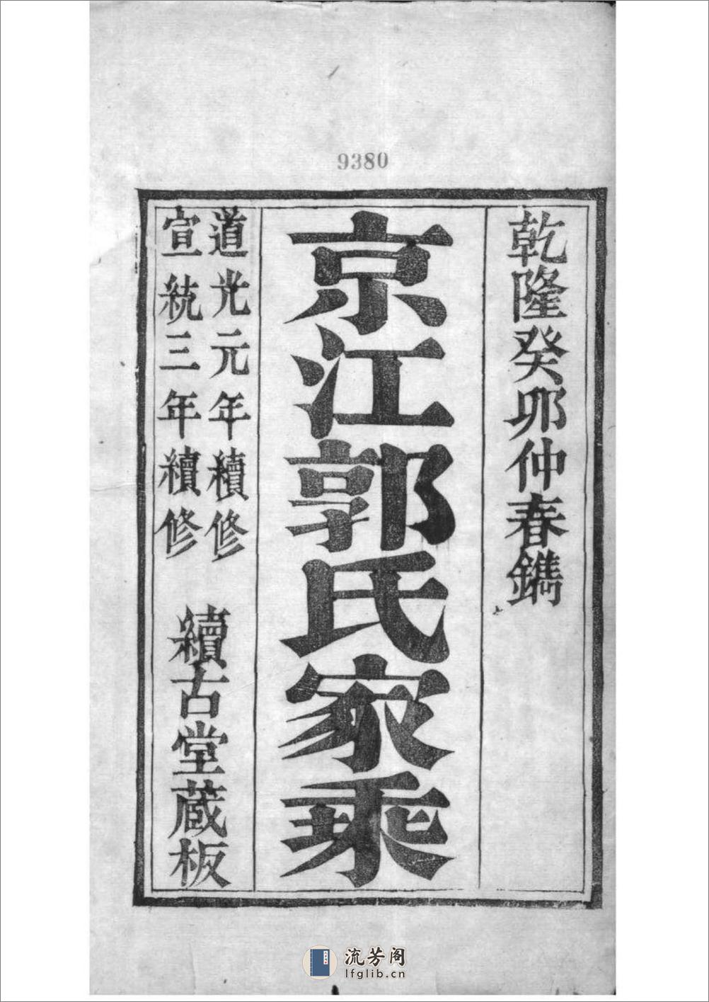 [江苏镇江]京江郭氏家乘八卷附立斋遗诗六卷种蕉馆诗集六卷：共10卷 - 第2页预览图