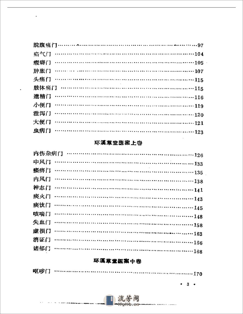 评校柳选四家医案 - 第3页预览图