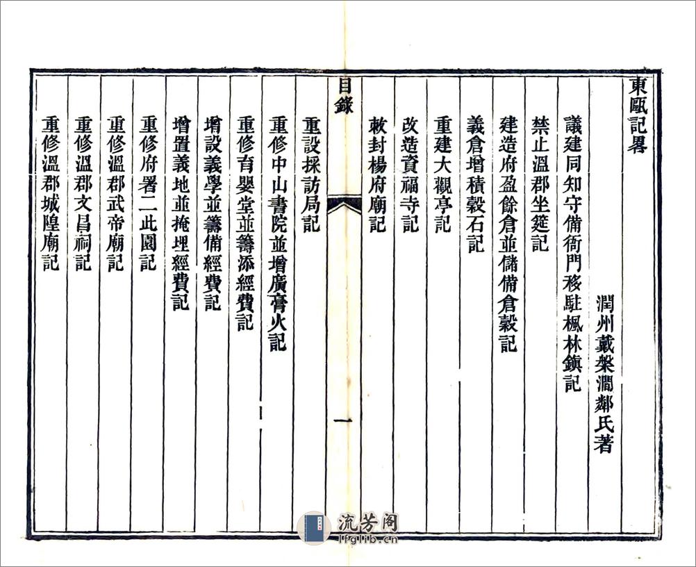 东瓯记略（同治） - 第5页预览图