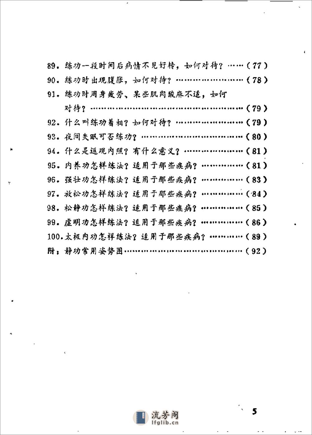 [气功疗法100问].赵宝峰 - 第6页预览图