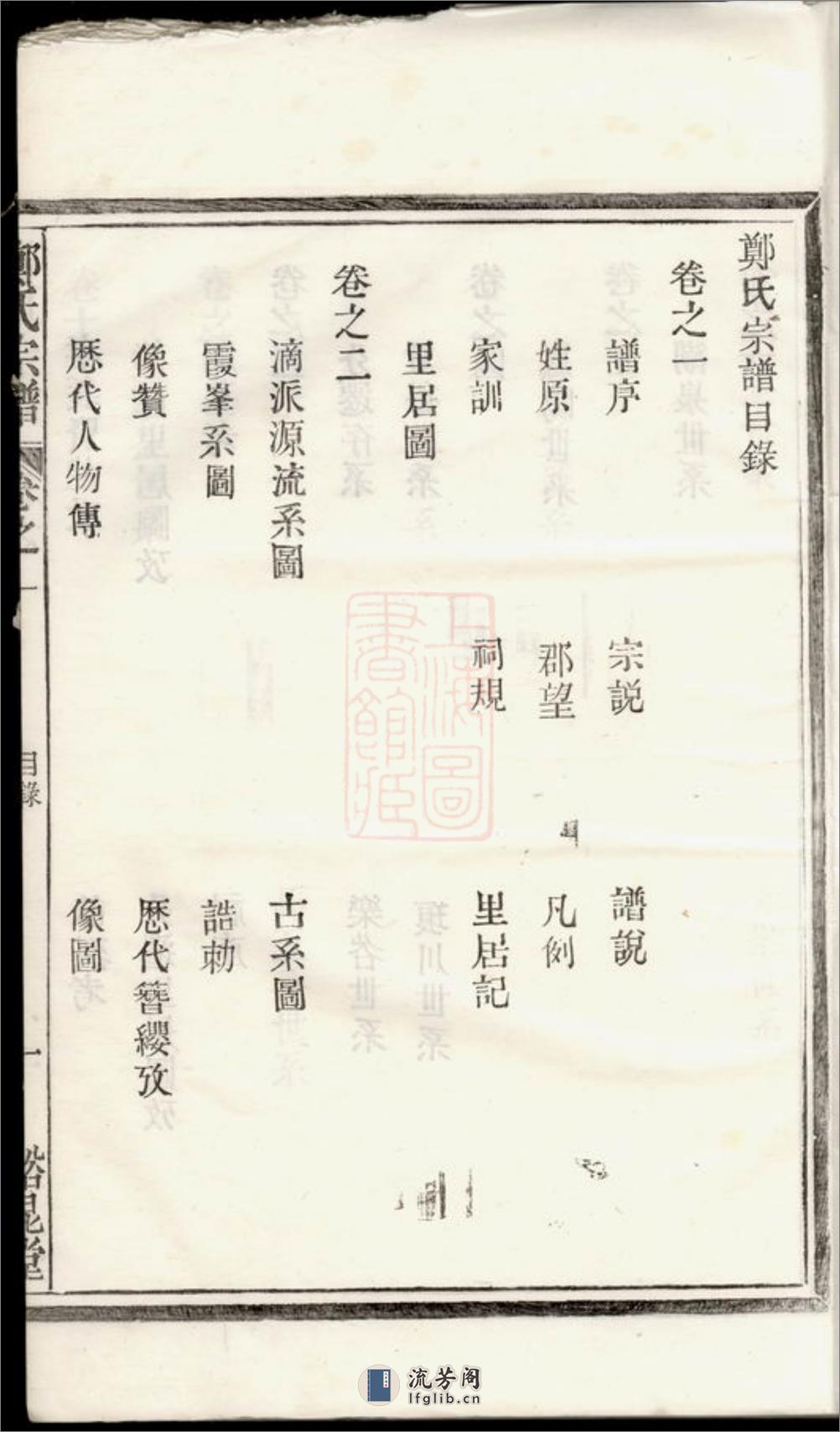郑氏宗谱：二十二卷：[浙江开化] - 第18页预览图