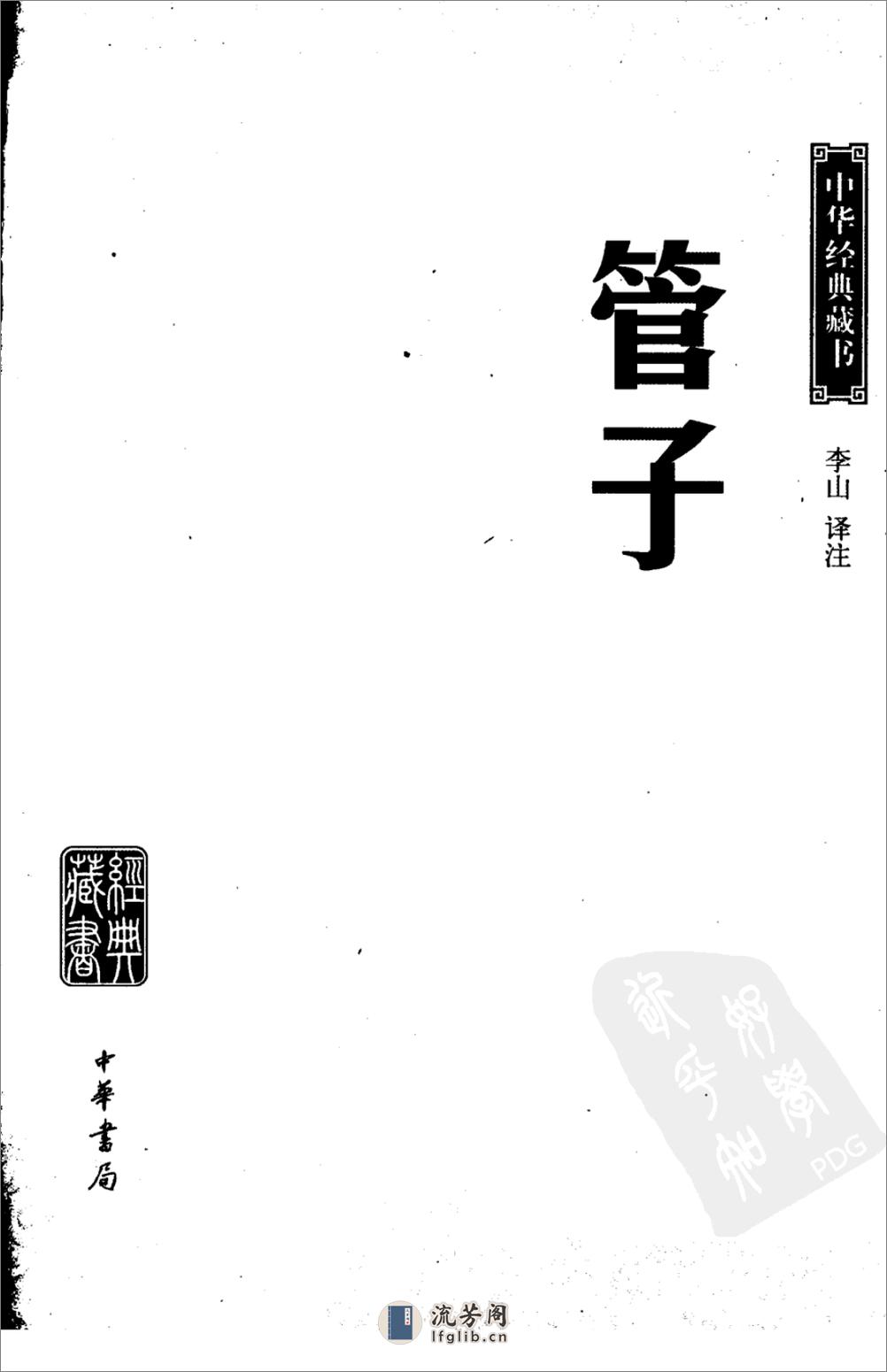 《管子》中华经典藏书.中华书局.2009 - 第3页预览图