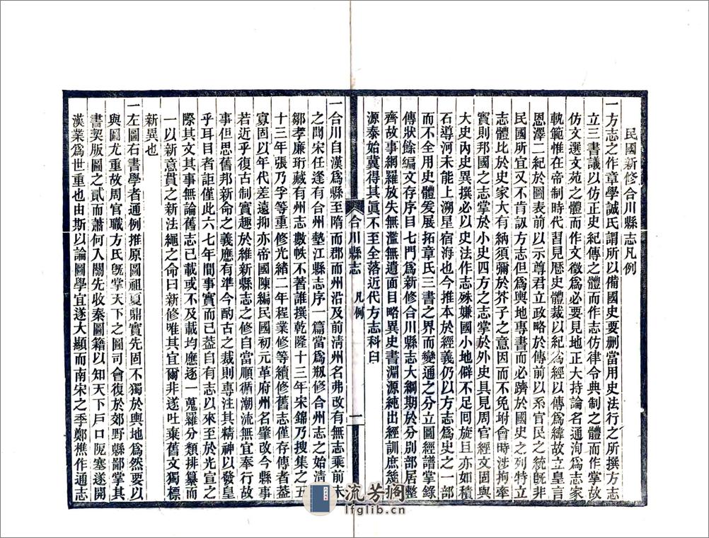 民国新修合川县志（民国） - 第8页预览图
