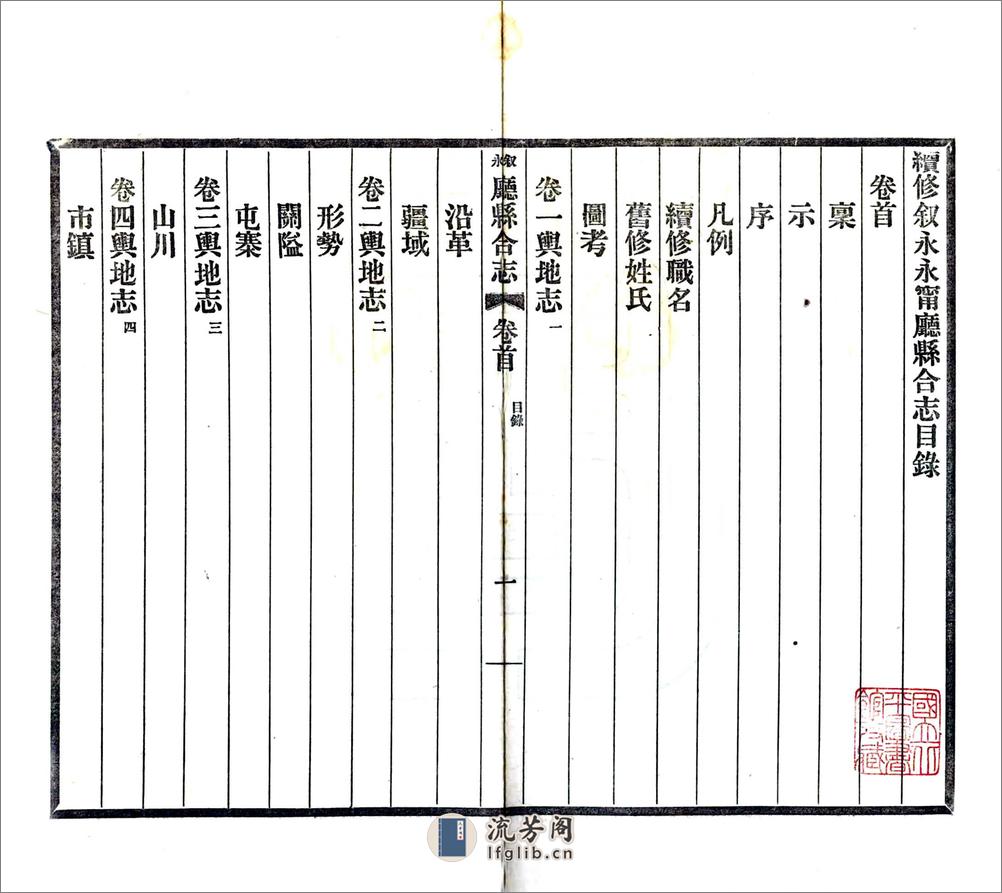 续修叙永永宁厅县合志（光绪） - 第4页预览图