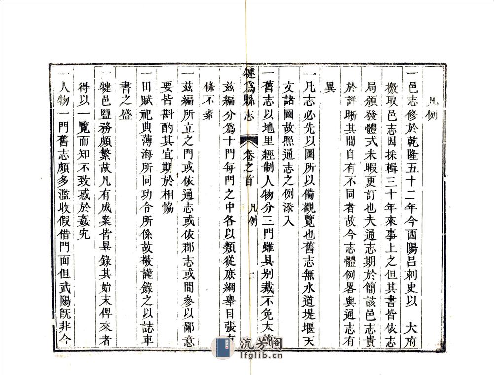 犍为县志（嘉庆） - 第15页预览图