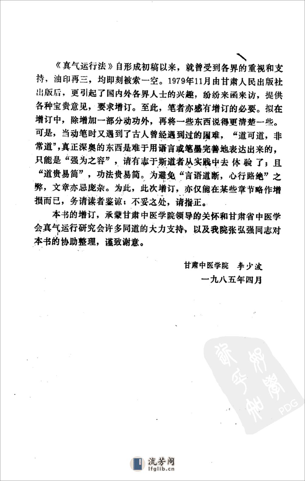 贞气运行法_10094303_甘肃人民出版社_1986.07_李少波著_Pg149 - 第11页预览图