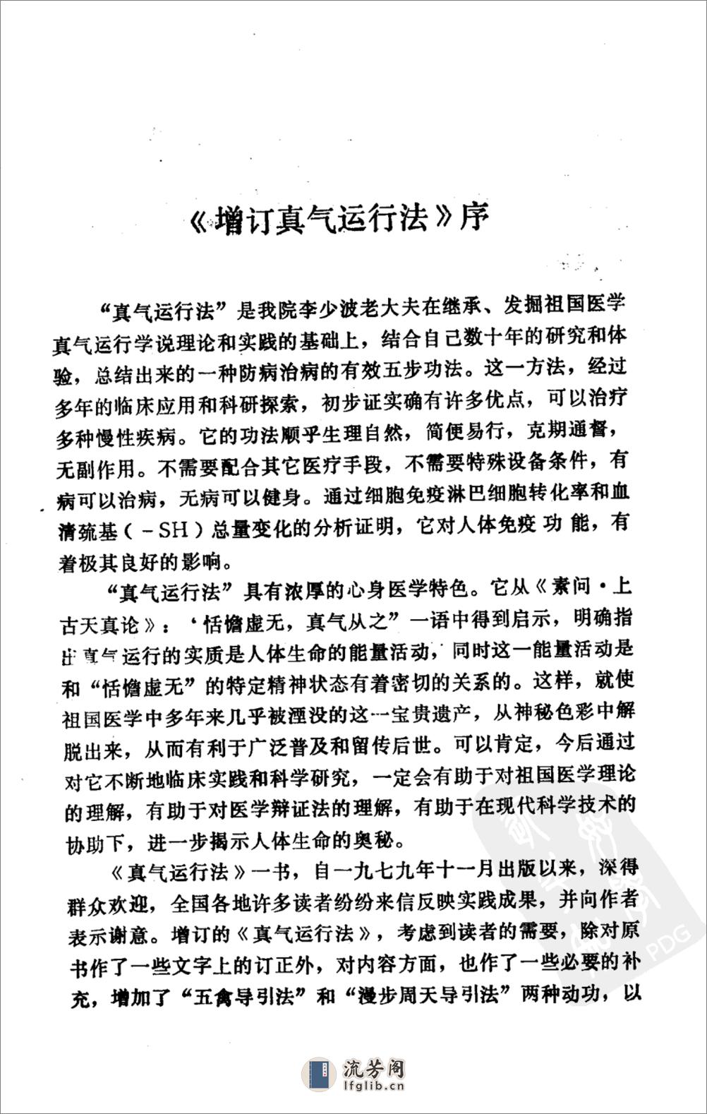 贞气运行法_10094303_甘肃人民出版社_1986.07_李少波著_Pg149 - 第8页预览图