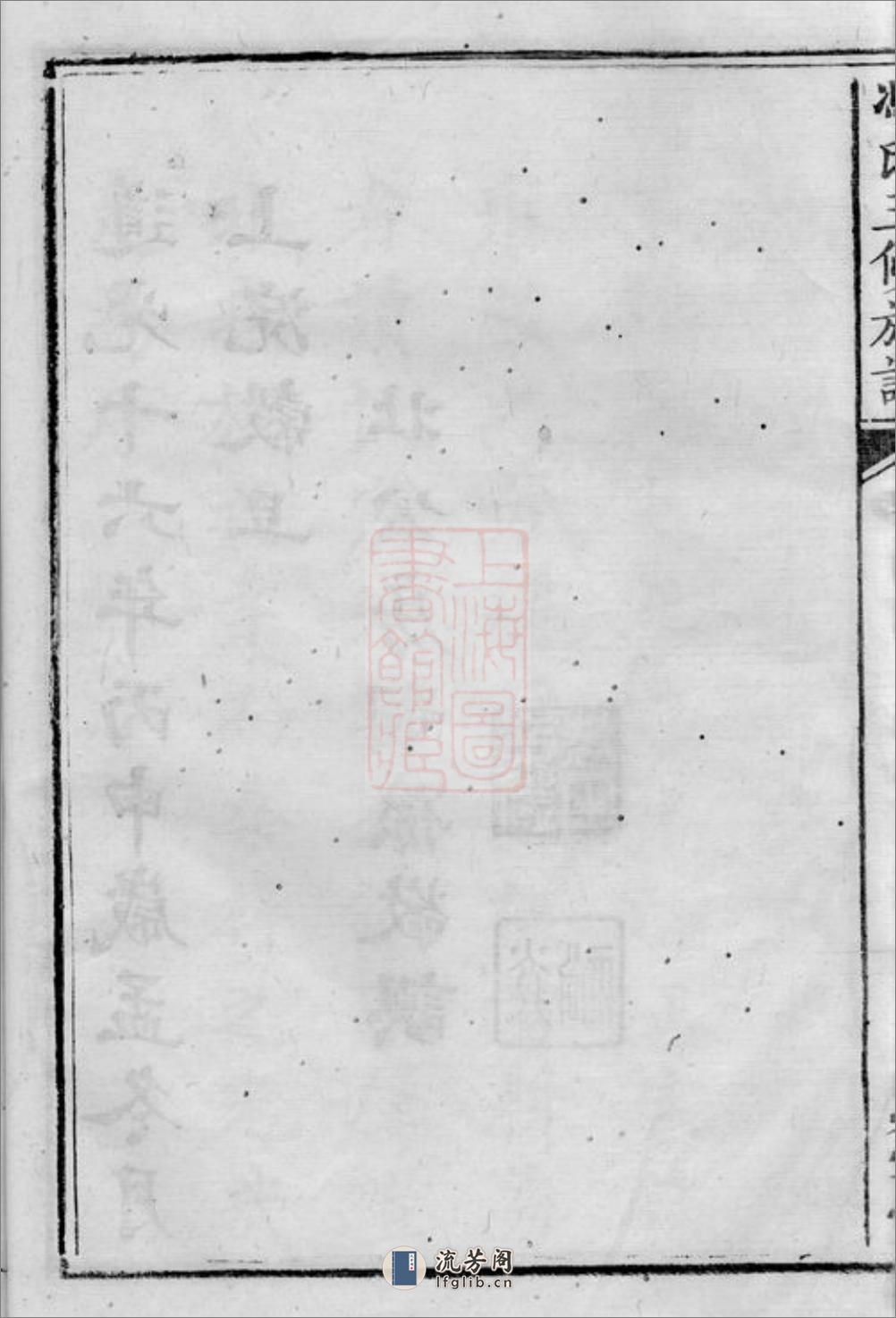 中湘油麻岭冯氏三修族谱：十八卷：[湘潭] - 第18页预览图