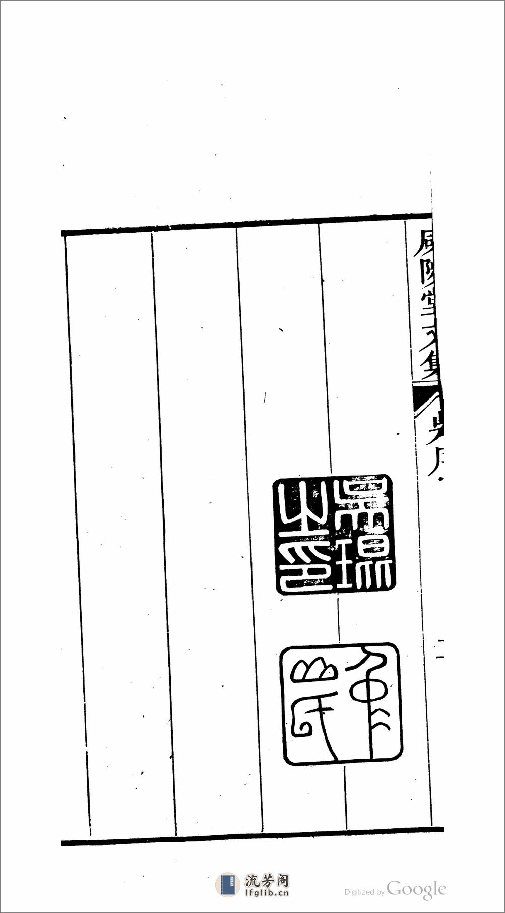 咸陟堂文集 - 第12页预览图
