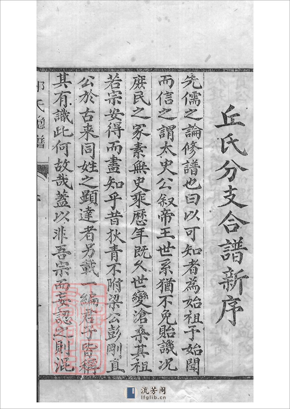 邱氏总谱：不分卷：[四川简阳] - 第12页预览图