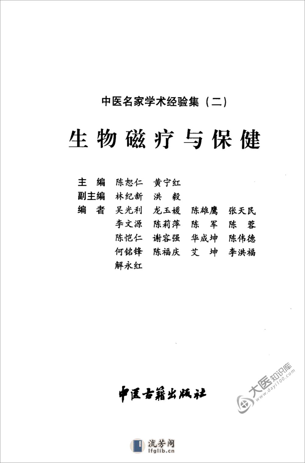 中医名家学术经验集（二）—生物磁疗与保健（高清版） - 第3页预览图