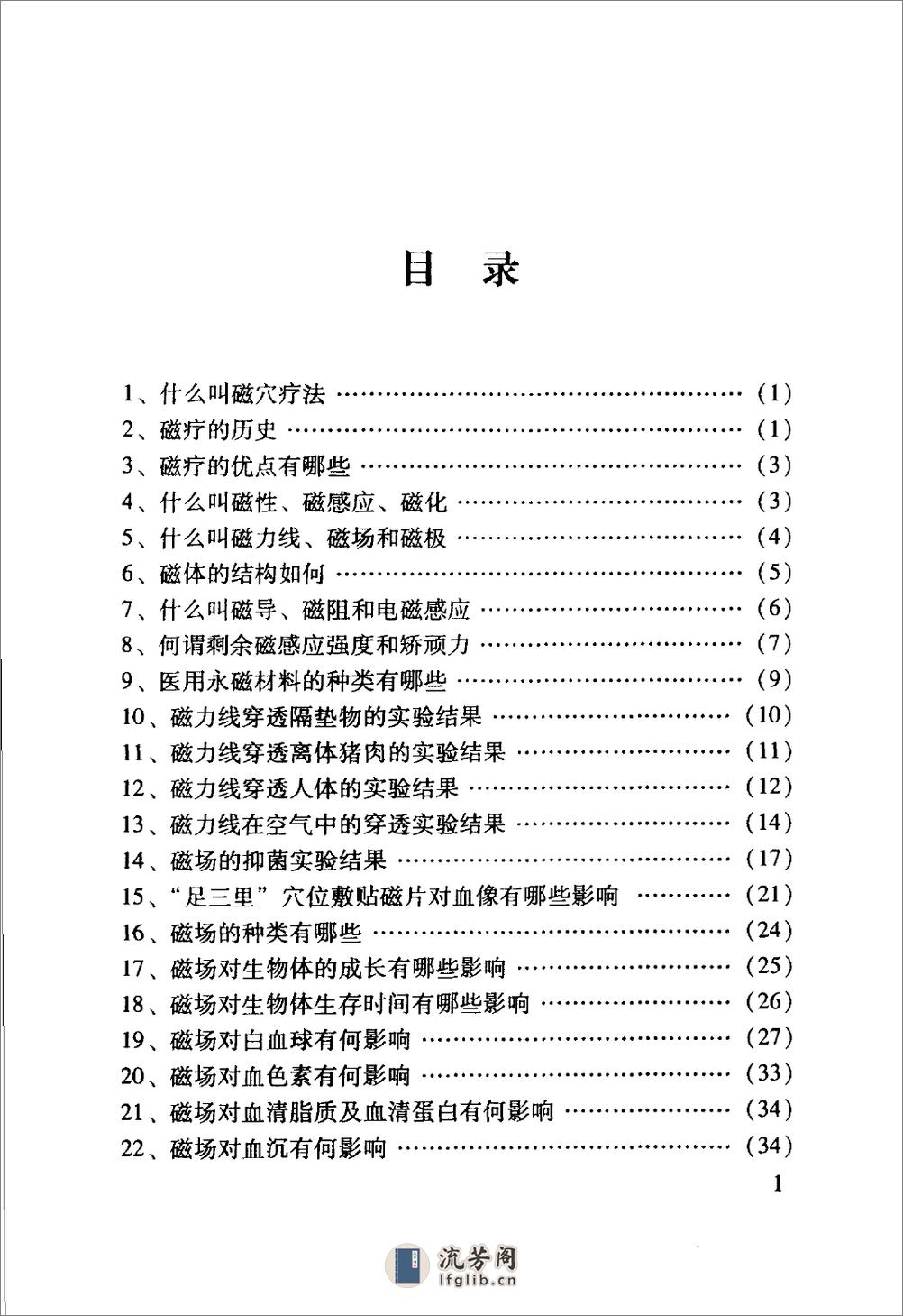 中医名家学术经验集（二）—生物磁疗与保健（高清版） - 第9页预览图