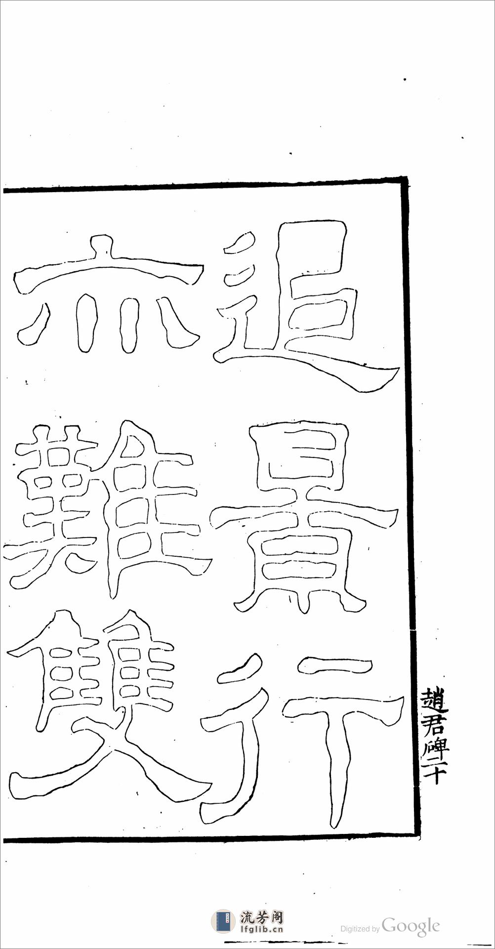 小蓬萊閣金石文字 - 第12页预览图