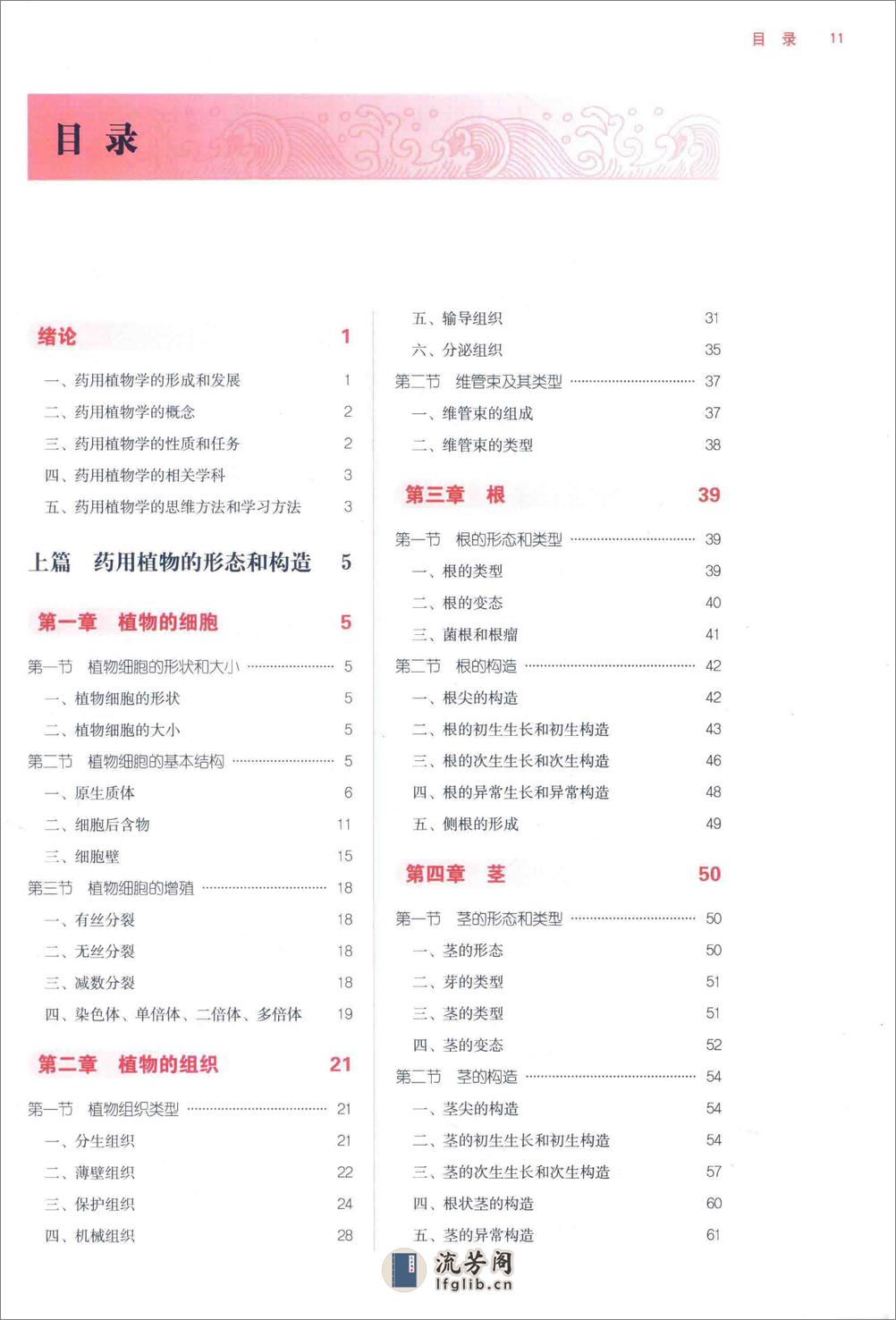 药用植物学  第4版 - 第11页预览图