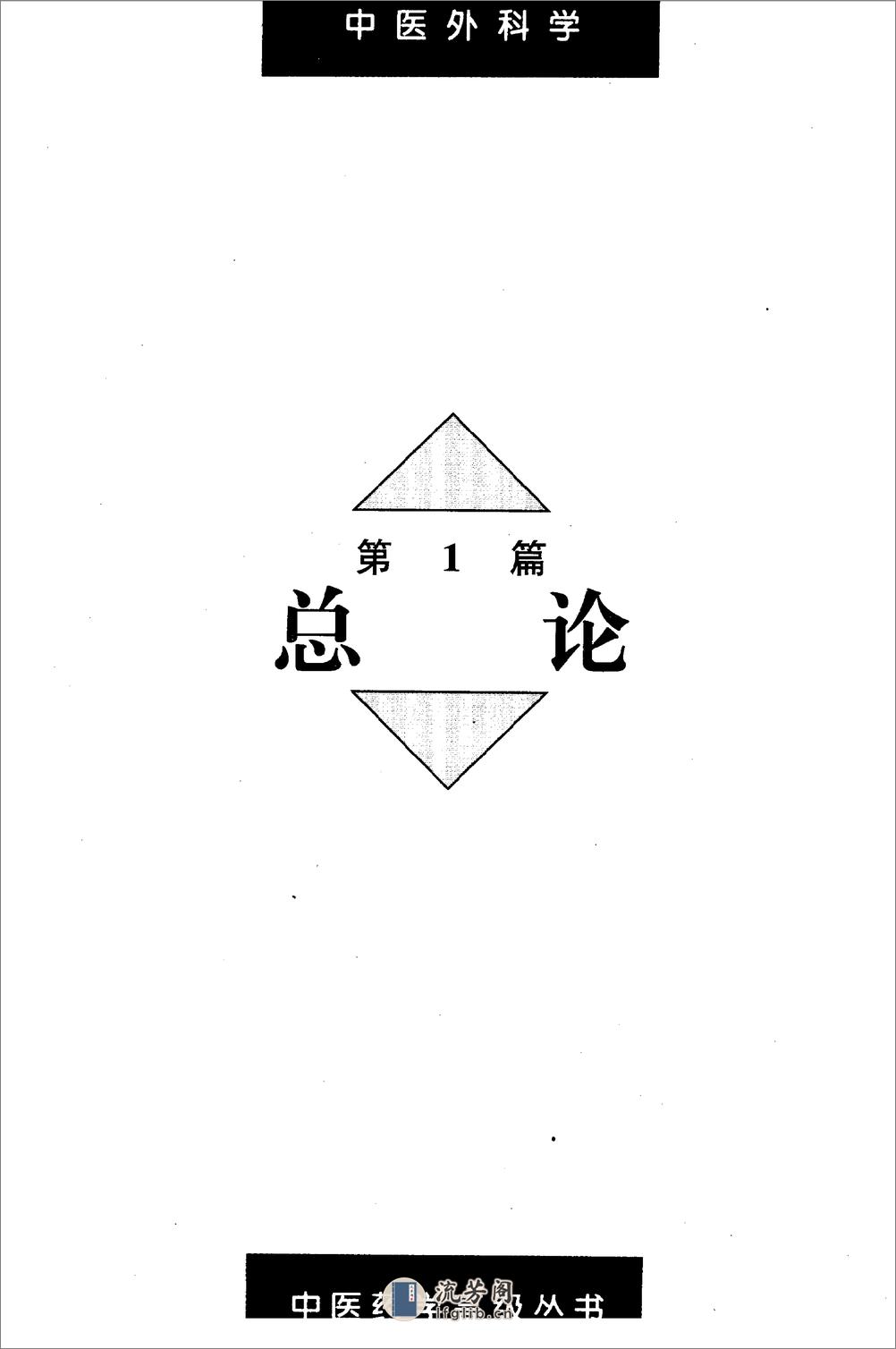 中医药学高级丛书—中医外科学 - 第8页预览图