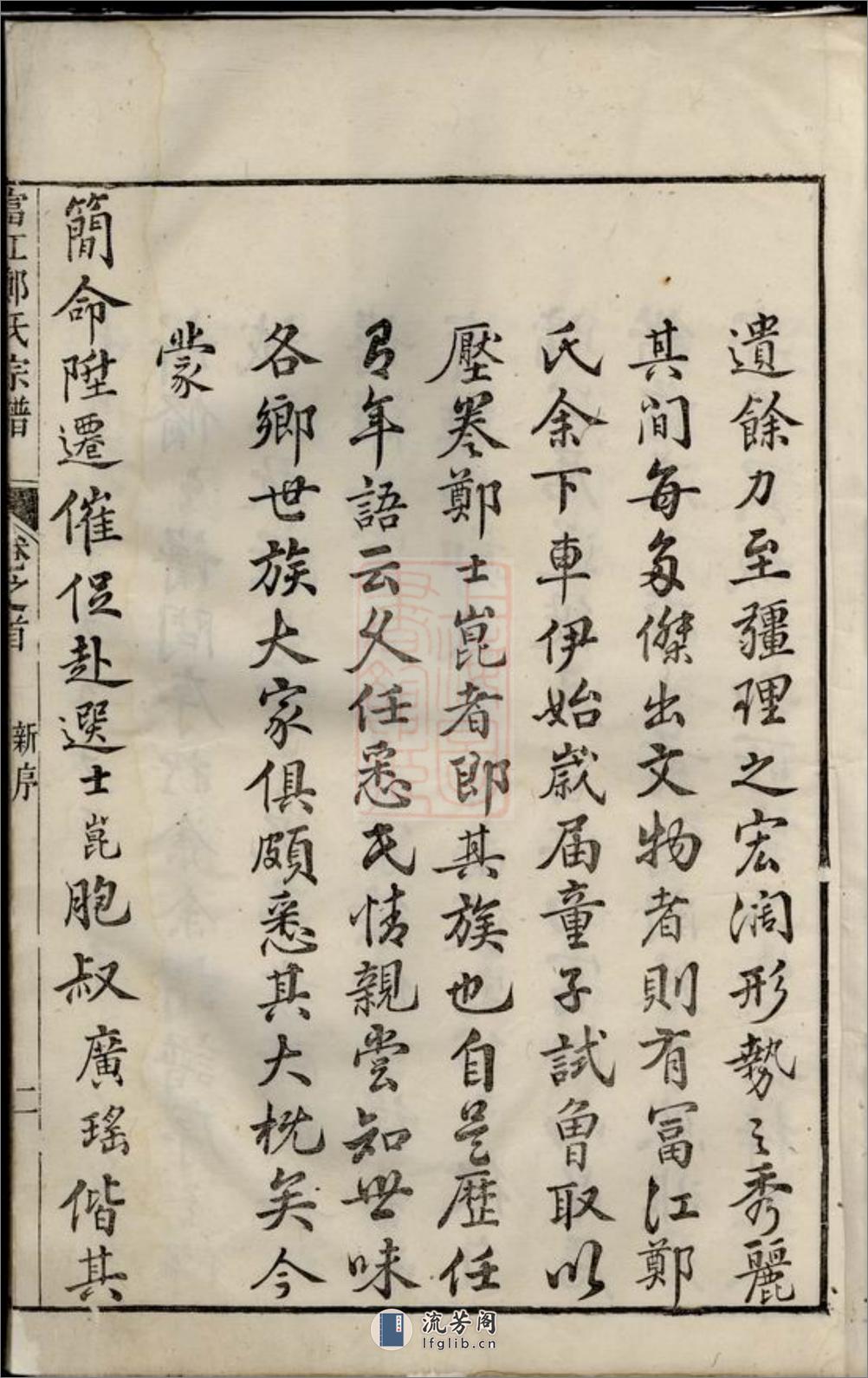 富江郑氏宗谱：十卷，首一卷：[遂安] - 第4页预览图