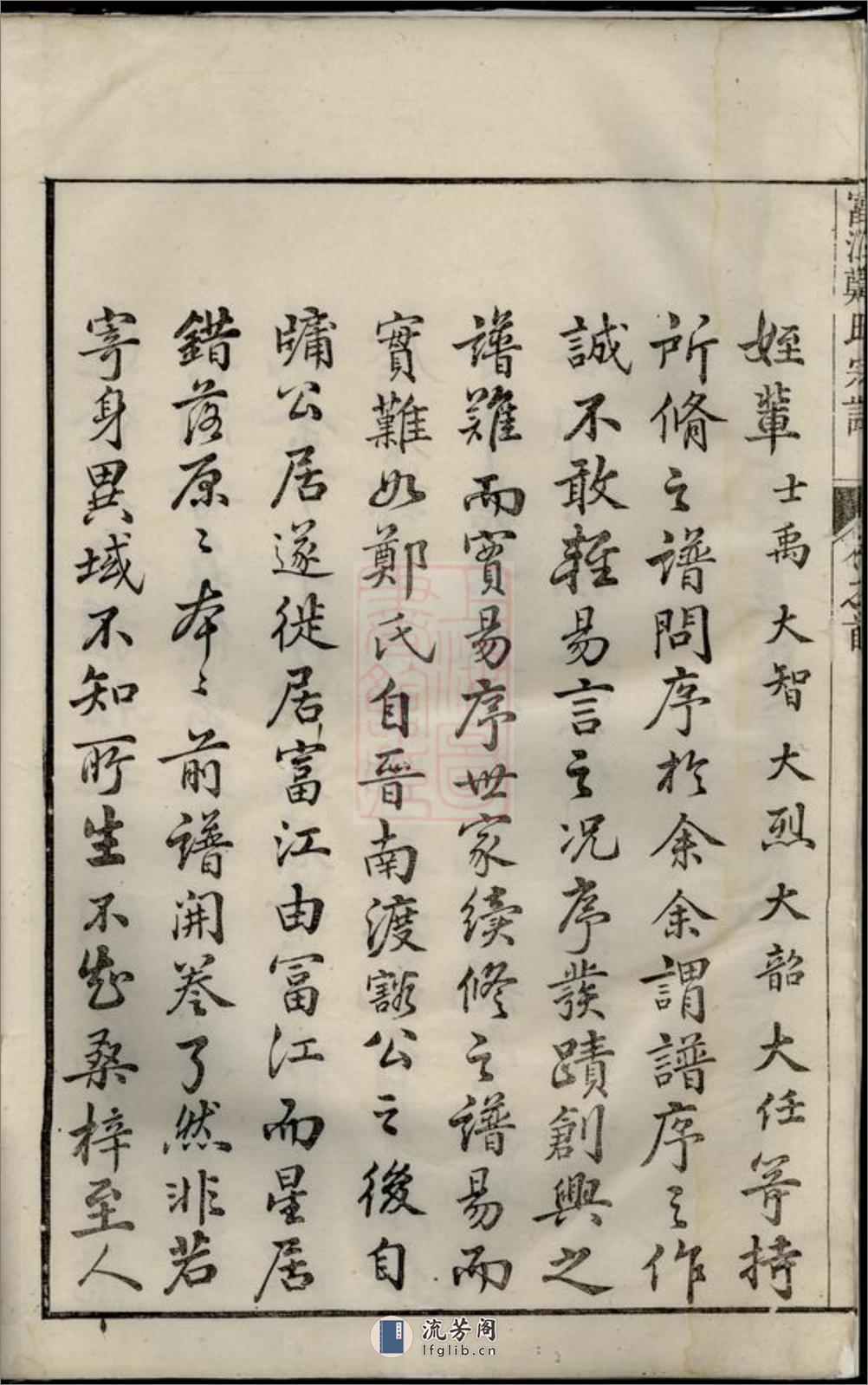 富江郑氏宗谱：十卷，首一卷：[遂安] - 第5页预览图
