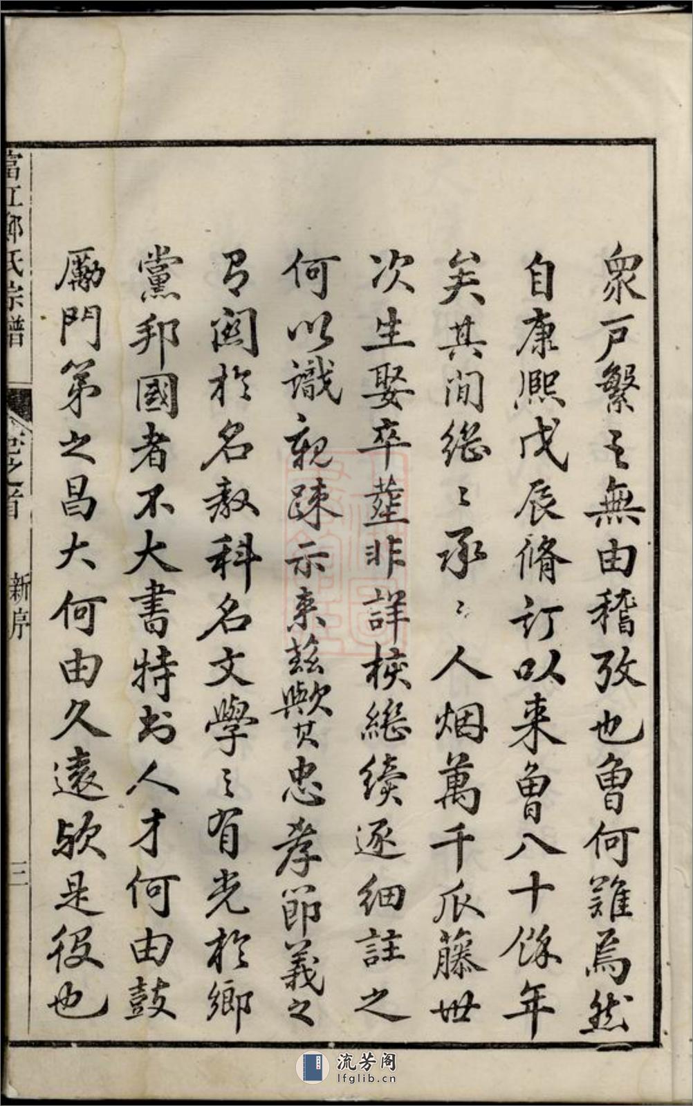 富江郑氏宗谱：十卷，首一卷：[遂安] - 第6页预览图