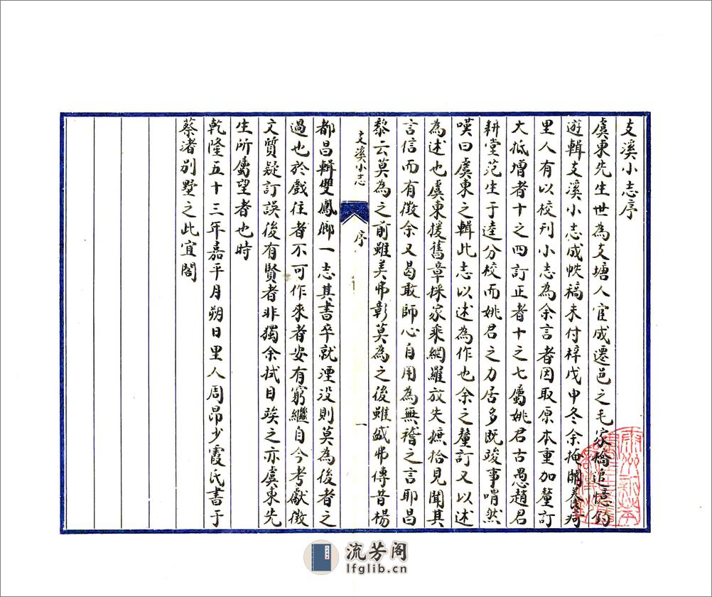 支溪小志（乾隆） - 第2页预览图