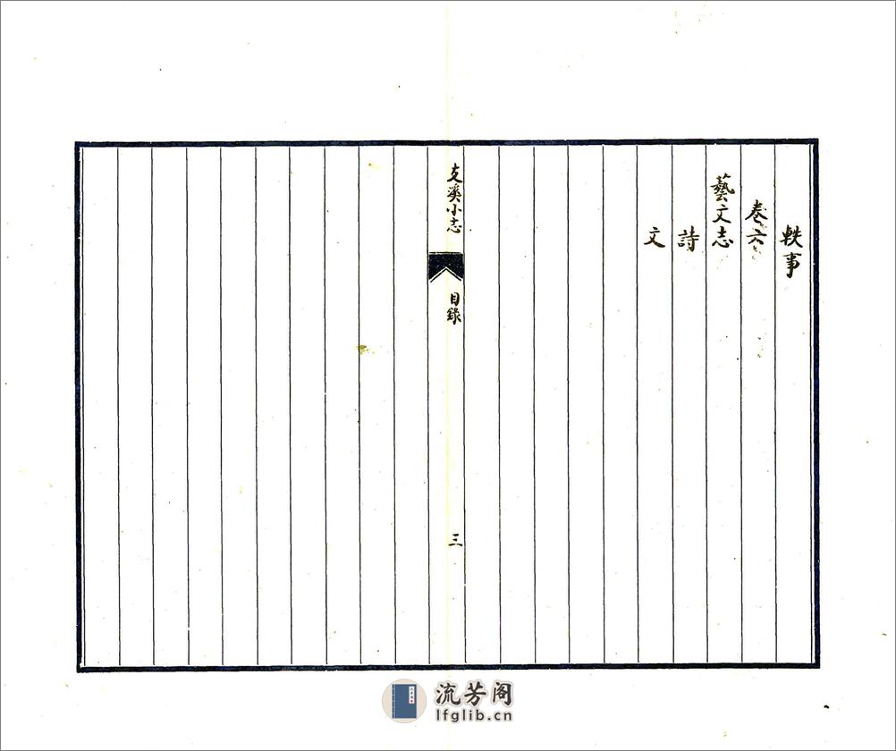 支溪小志（乾隆） - 第6页预览图