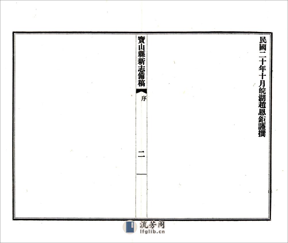 宝山县新志备稿（民国） - 第3页预览图