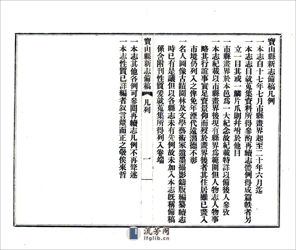 宝山县新志备稿（民国） - 第5页预览图