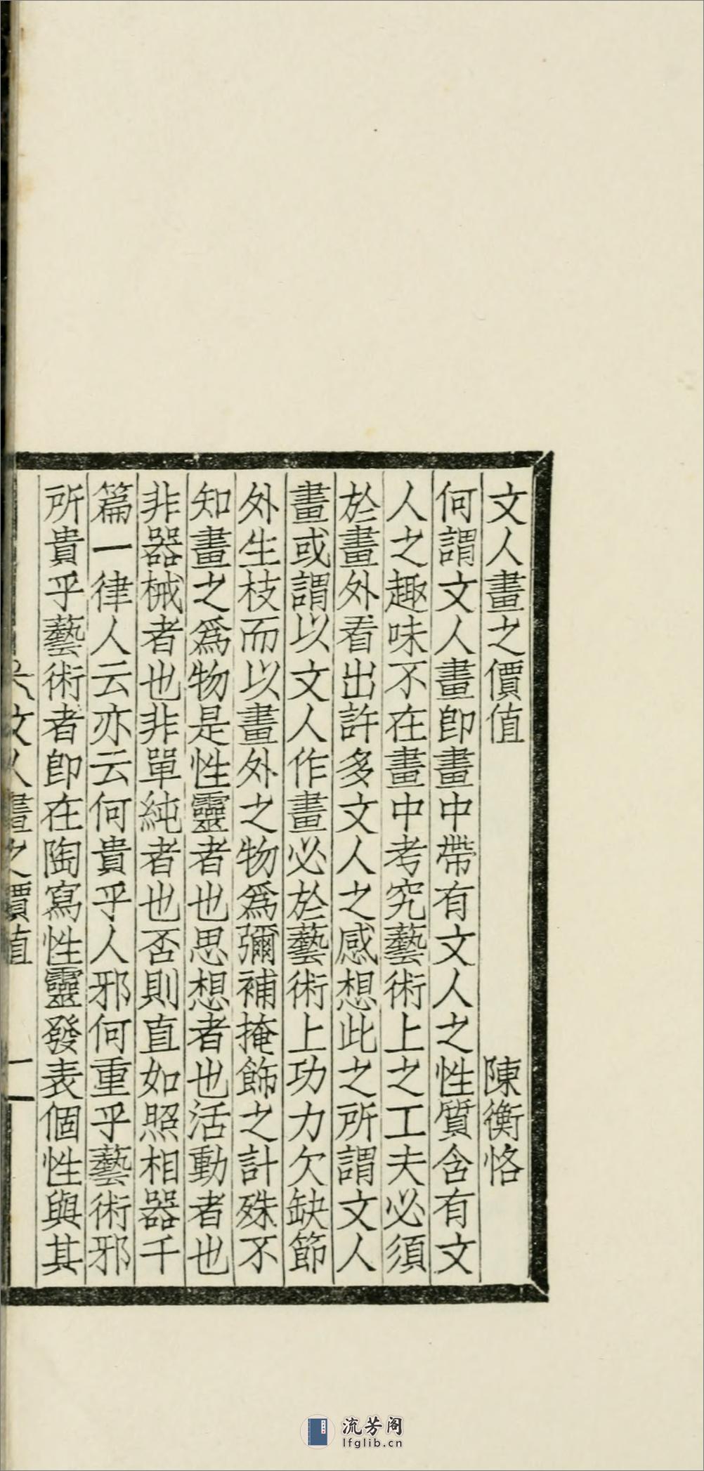 中国文人画之研究.陈衡恪撰.民国11年（1922）铅印本 - 第14页预览图