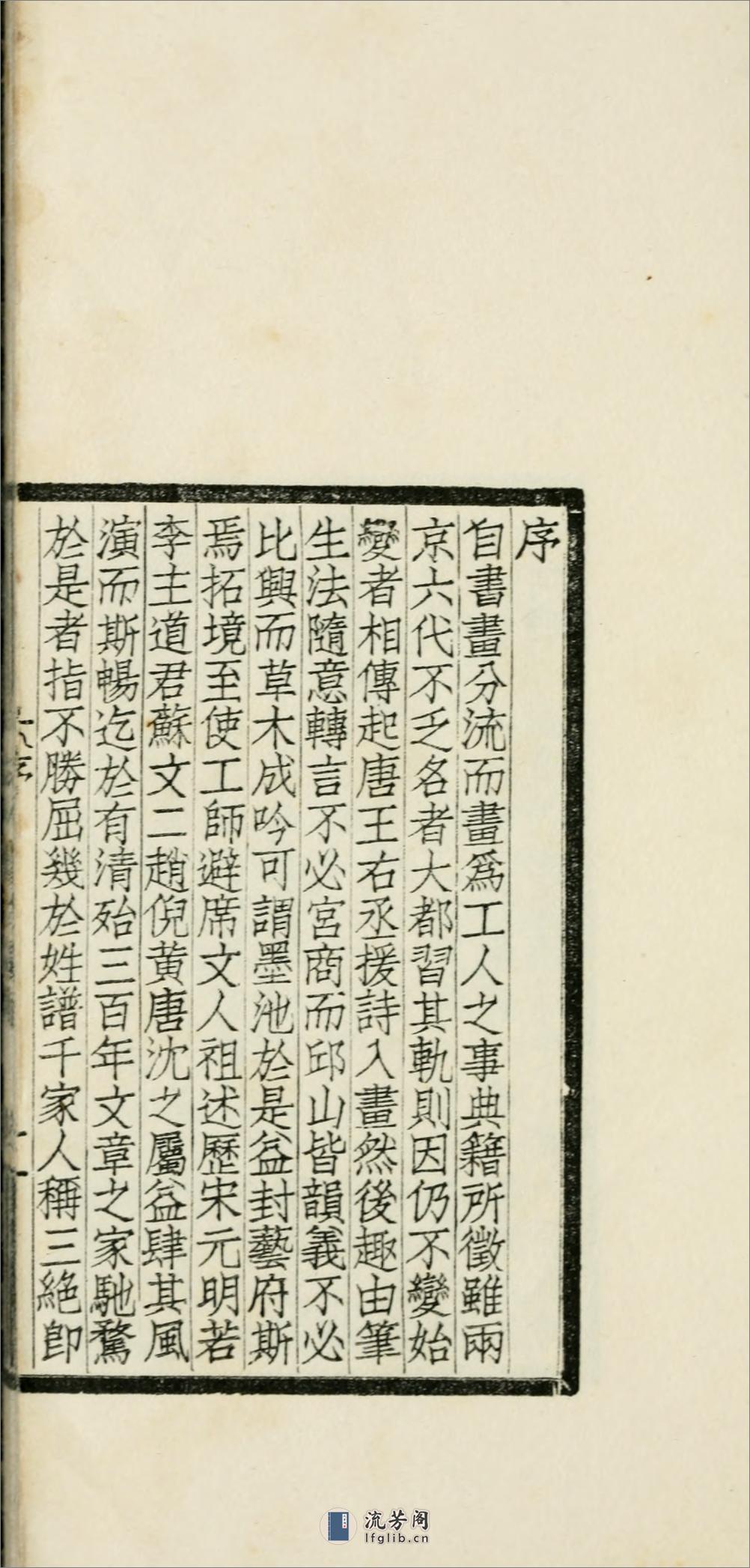 中国文人画之研究.陈衡恪撰.民国11年（1922）铅印本 - 第6页预览图