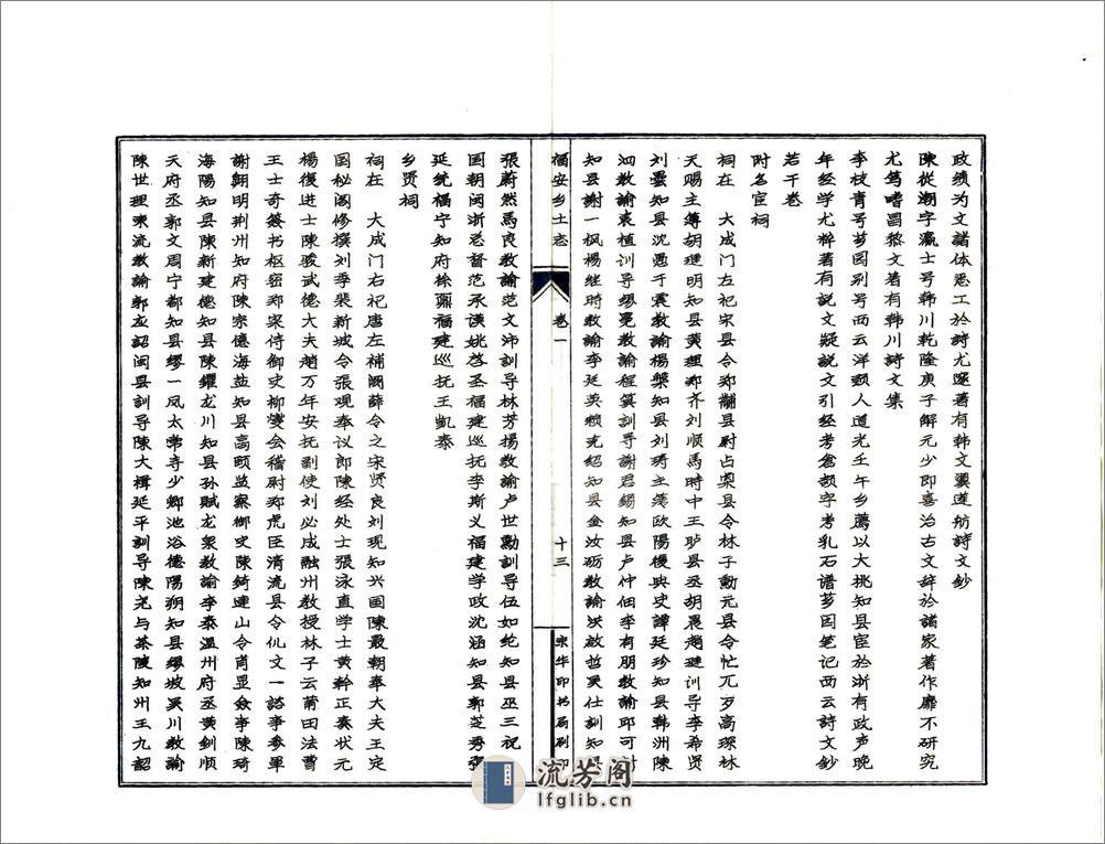 福安乡土志（光绪） - 第18页预览图