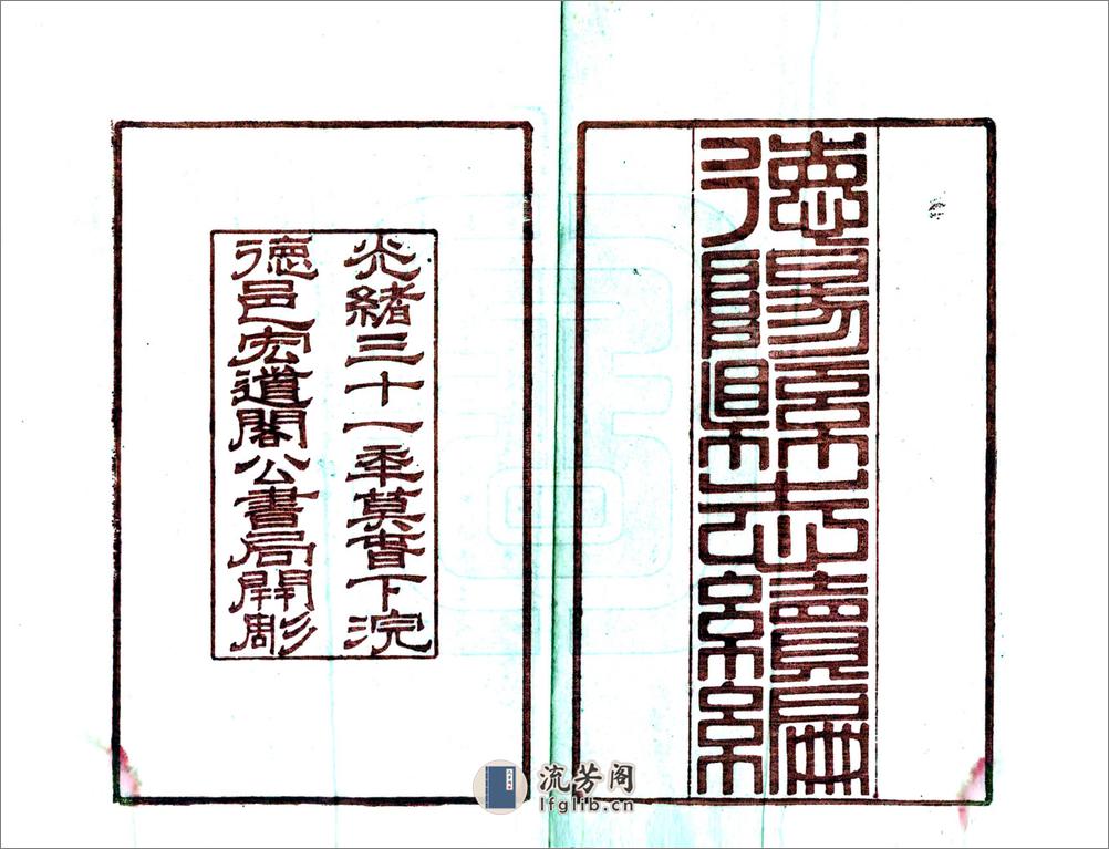 德阳县志续编（光绪） - 第2页预览图