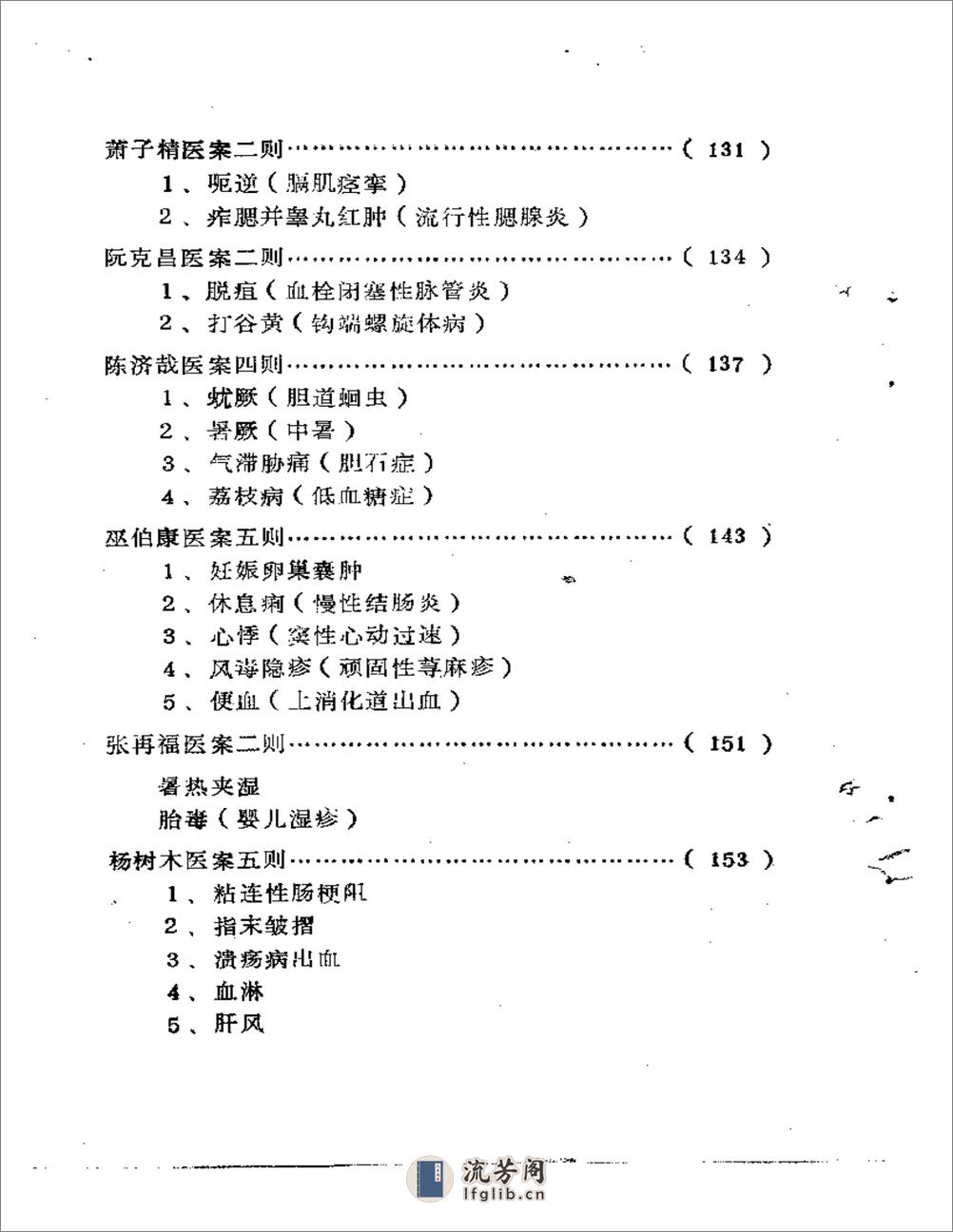 福建省龙海溪地区老中医学术经验汇编 - 第4页预览图