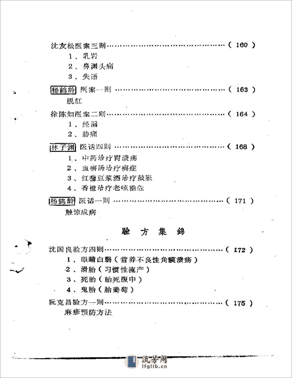 福建省龙海溪地区老中医学术经验汇编 - 第5页预览图