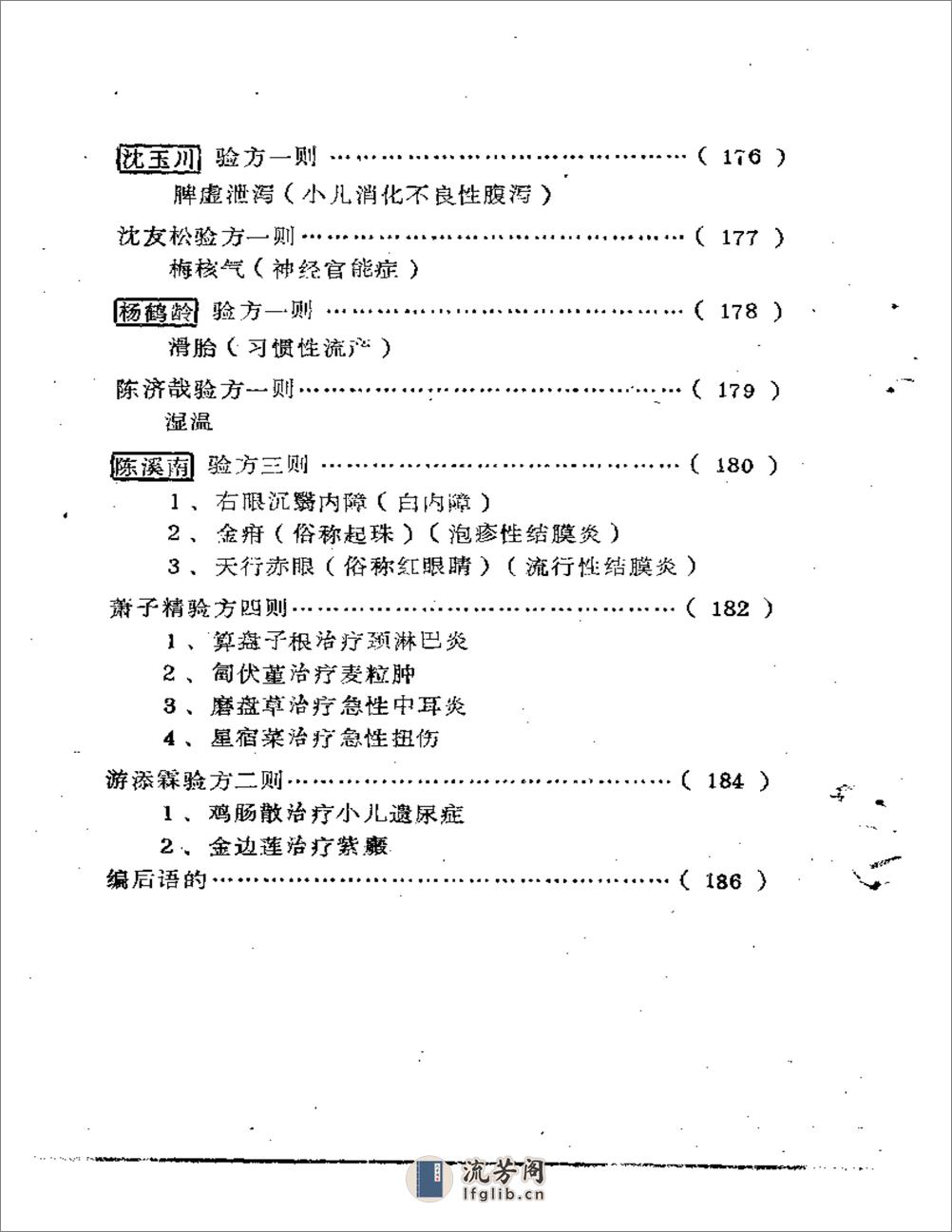 福建省龙海溪地区老中医学术经验汇编 - 第6页预览图