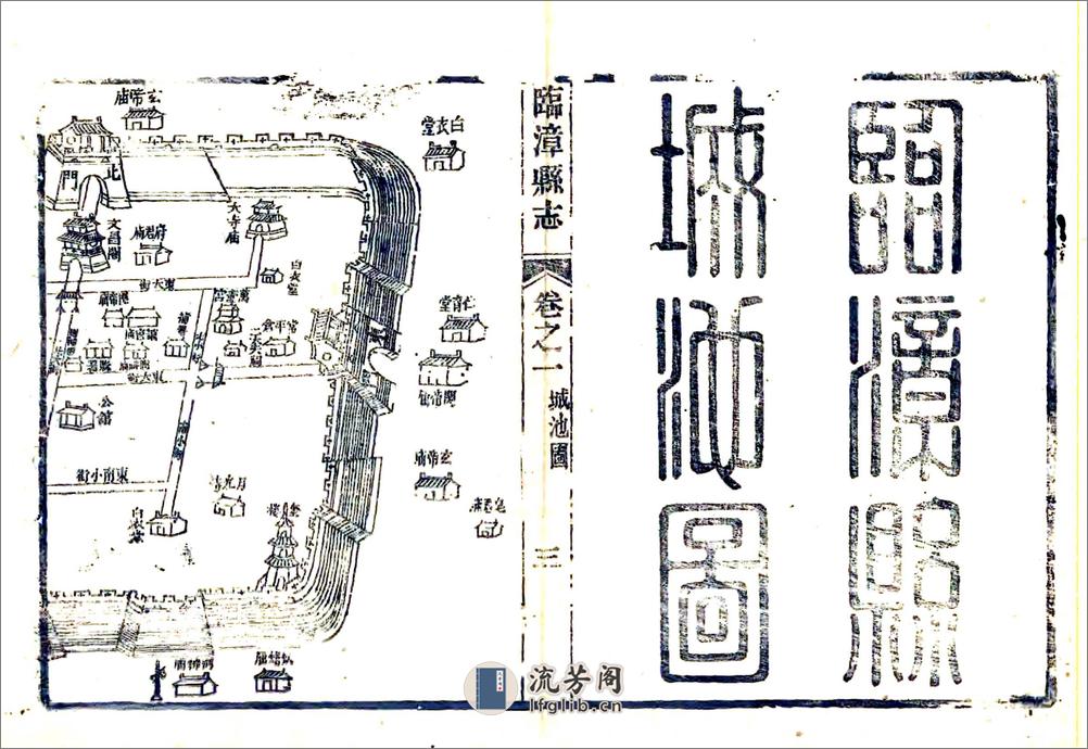 临漳县志（咸丰） - 第5页预览图