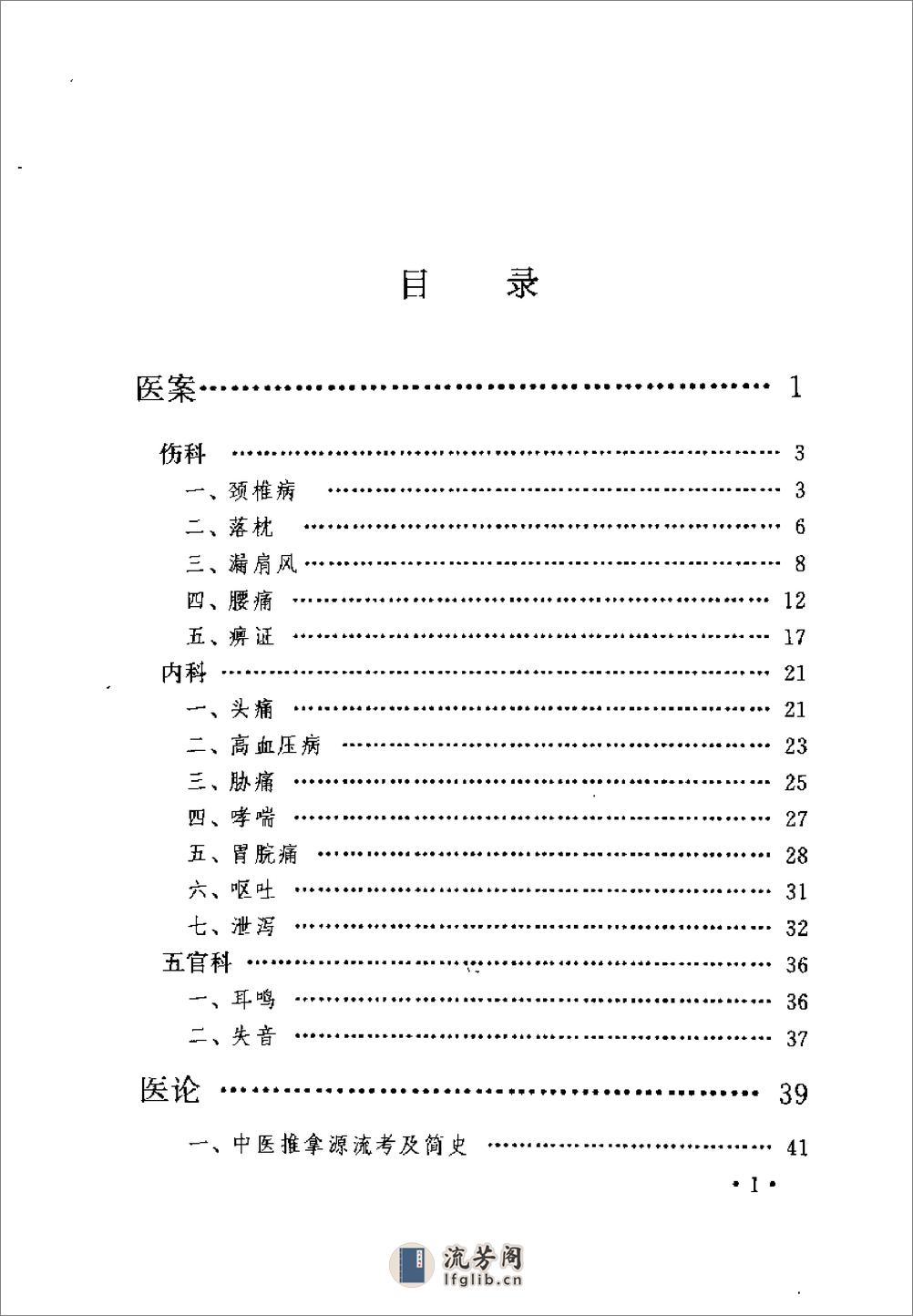 朱春霆推拿学术经验集 - 第19页预览图